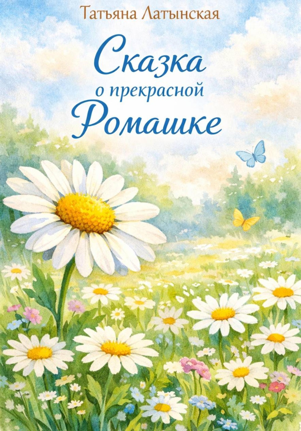 Обложка книги «Сказка о прекрасной Ромашке»