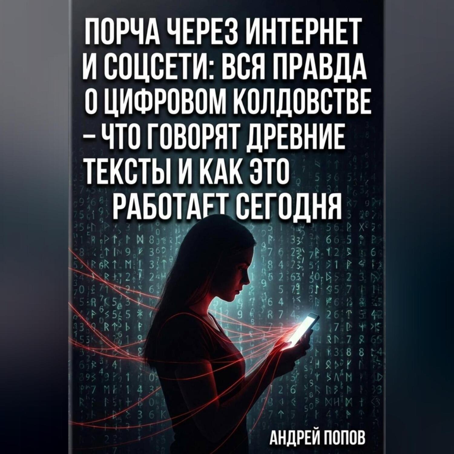 Обложка книги «Порча через интернет и соцсети: вся правда о цифровом колдовстве – что говорят древние тексты и как это работает сегодня»