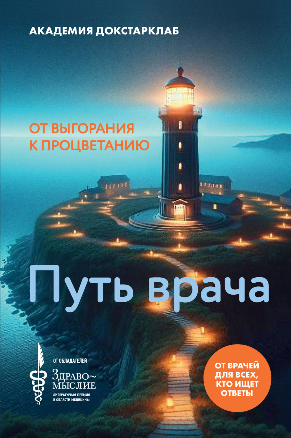 Обложка книги «Путь врача. От выгорания к процветанию»