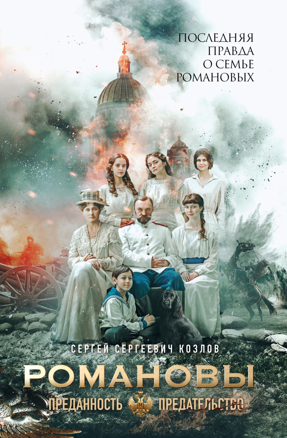 Обложка книги «Романовы. Преданность и предательство»