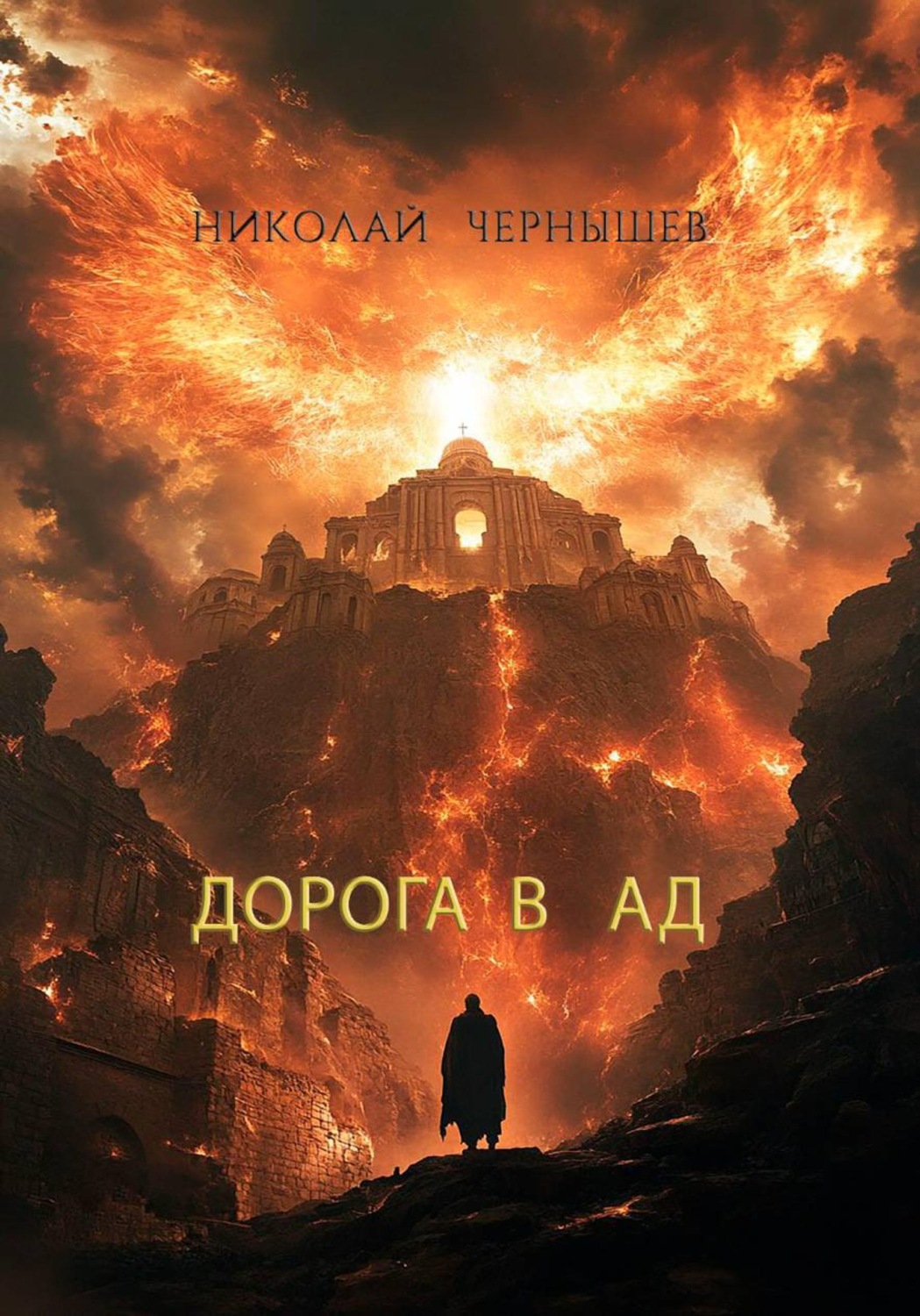 Обложка книги «Дорога в Ад»