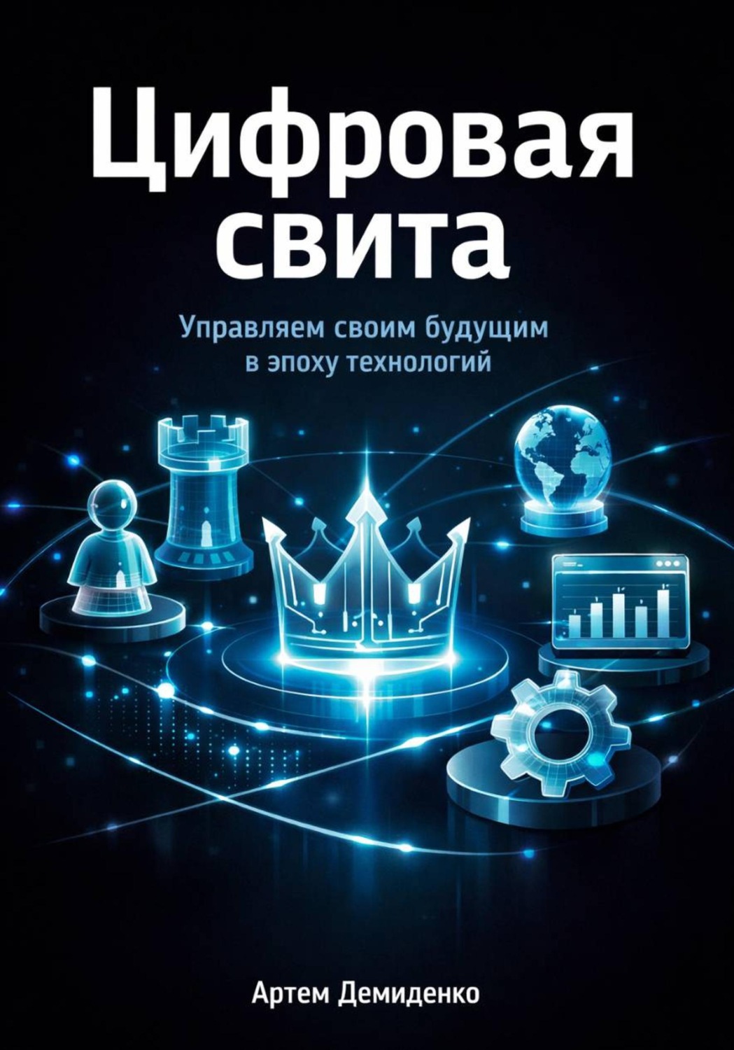 Обложка книги «Цифровая свита: Управляем своим будущим в эпоху технологий»