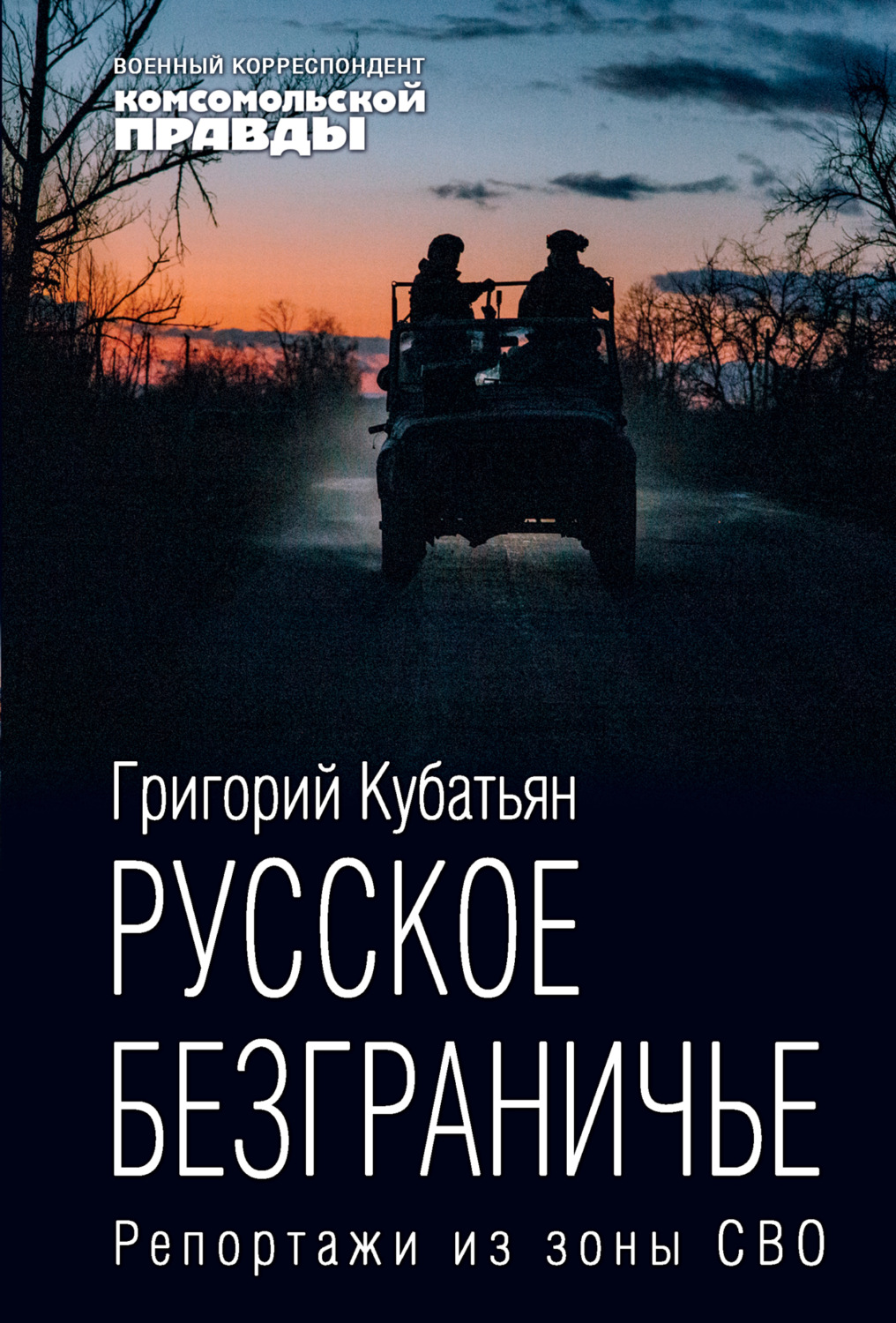 Обложка книги «Русское безграничье. Репортажи из зоны СВО»