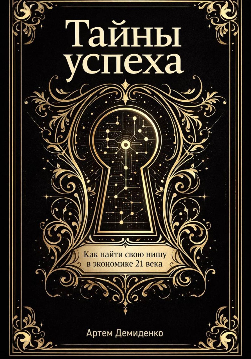 Обложка книги «Тайны успеха: Как найти свою нишу в экономике 21 века»