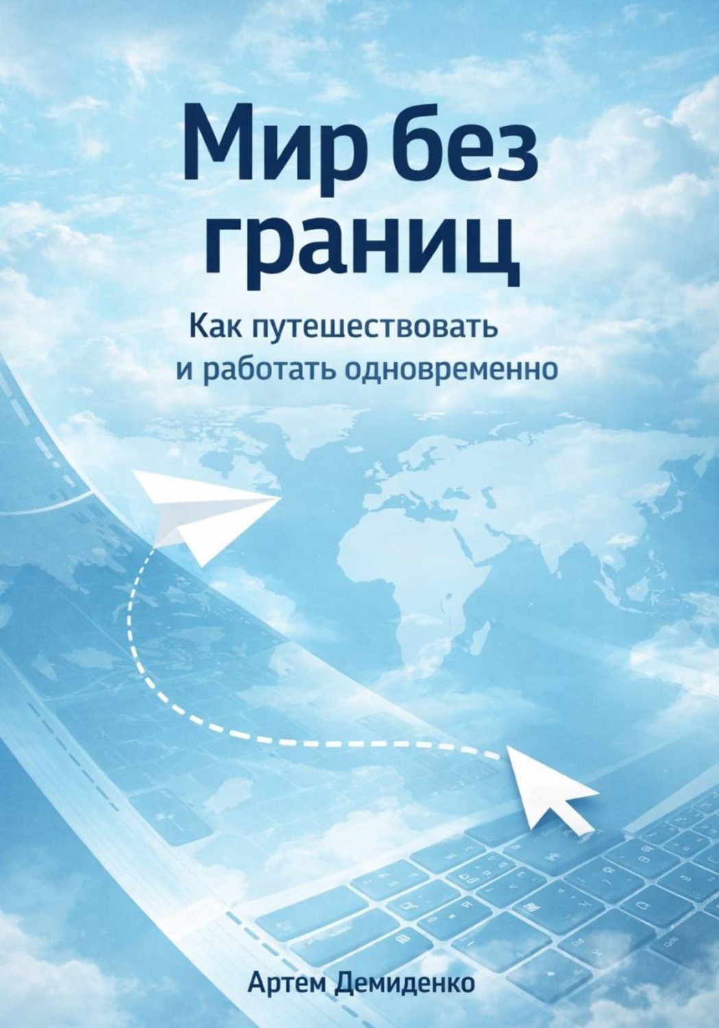 Обложка книги «Мир без границ: Как путешествовать и работать одновременно»