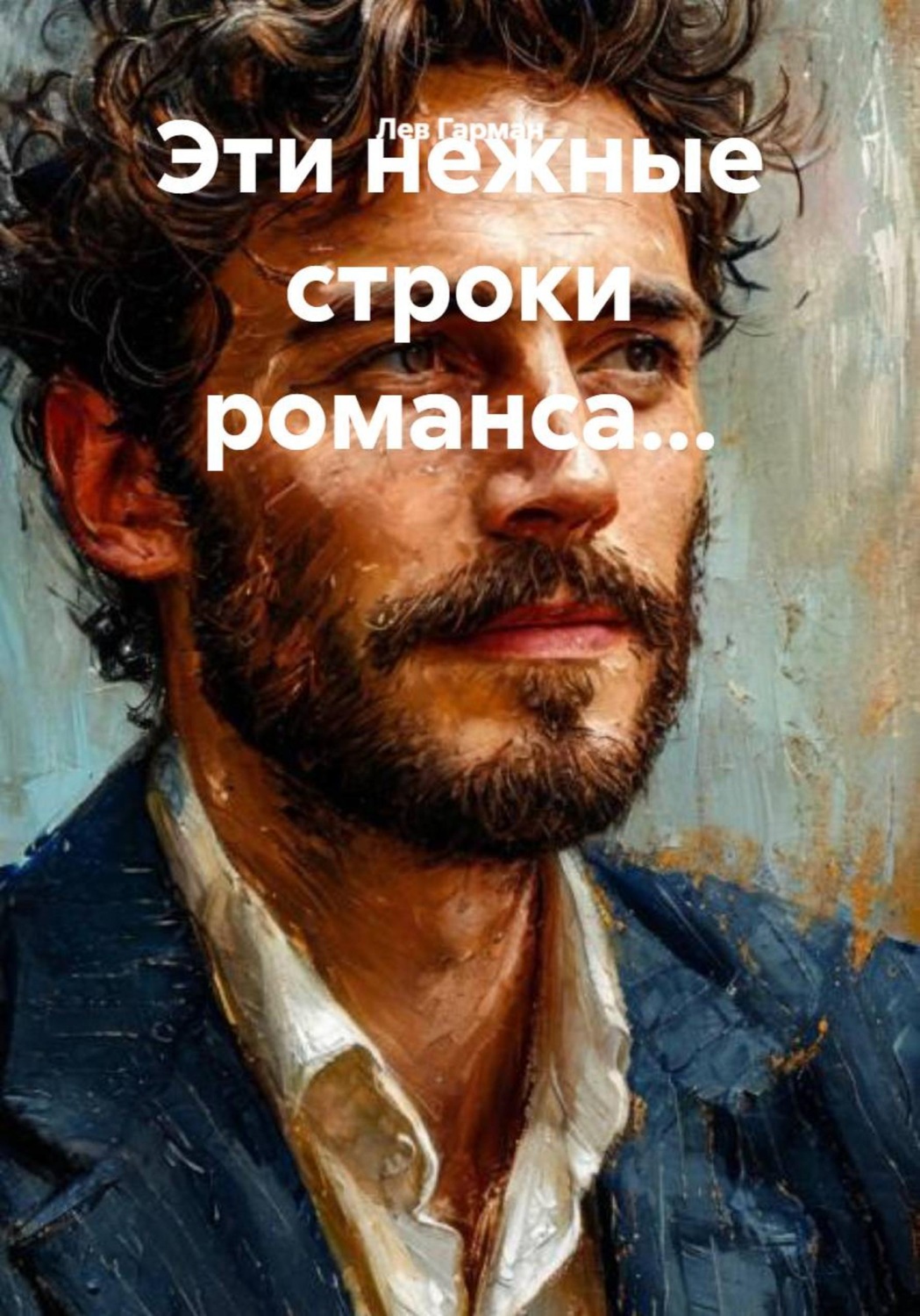 Обложка книги «Эти нежные строки романса…»