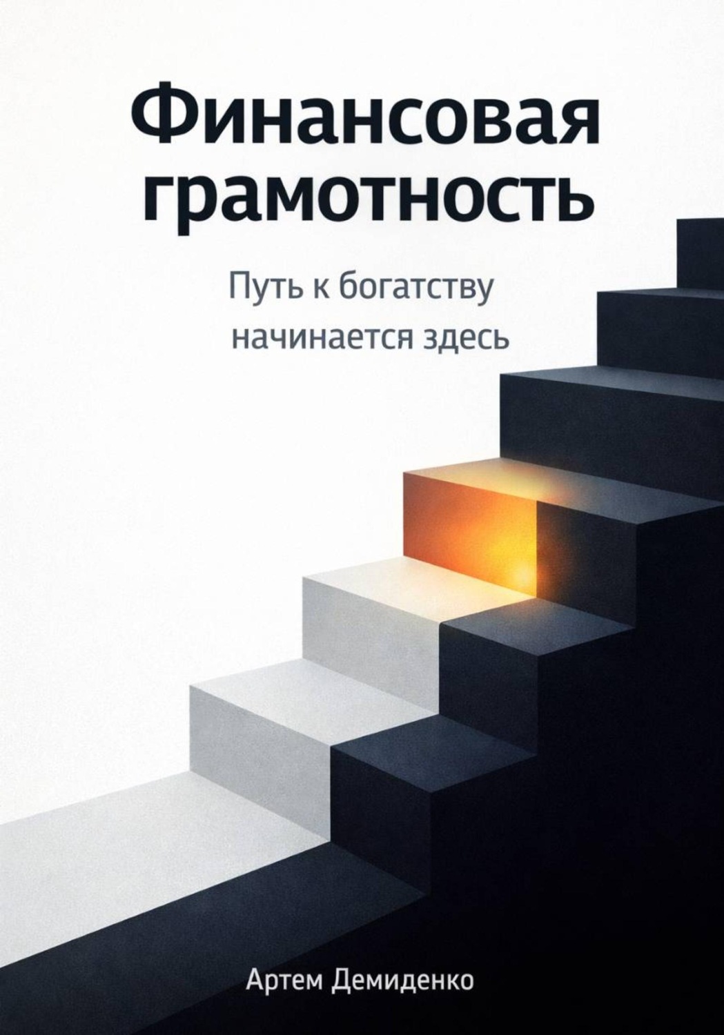 Обложка книги «Финансовая грамотность: Путь к богатству начинается здесь»