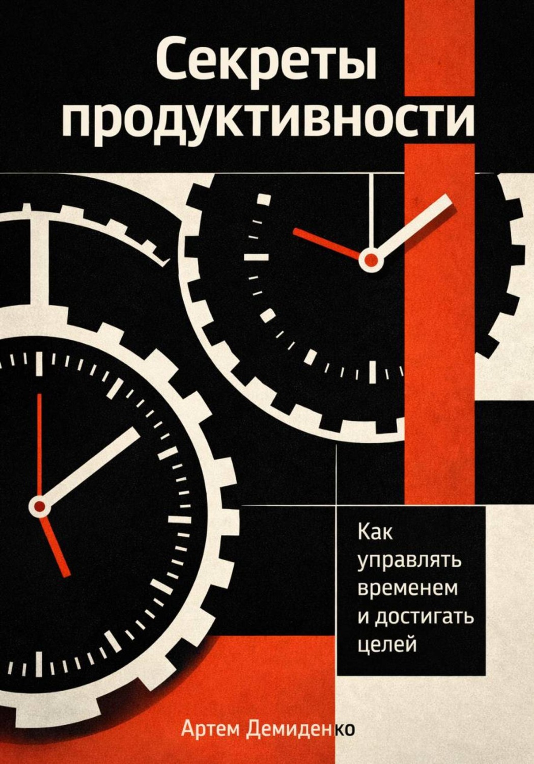 Обложка книги «Секреты продуктивности: Как управлять временем и достигать целей»