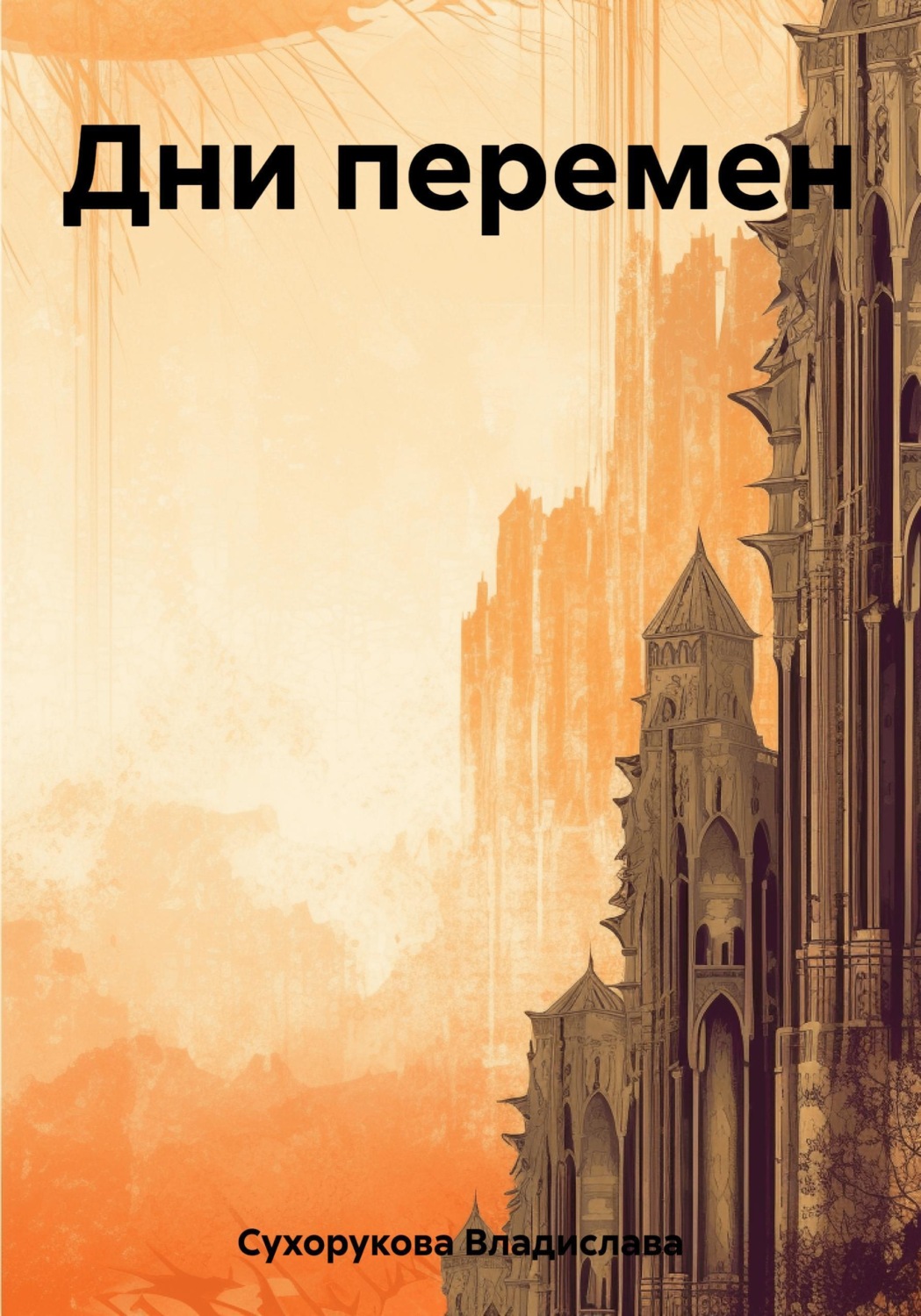 Обложка книги «Дни перемен»