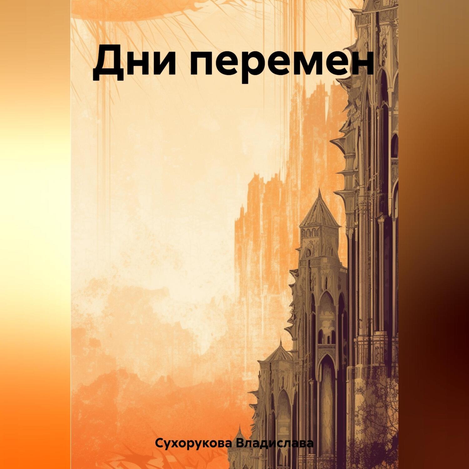 Обложка книги «Дни перемен»