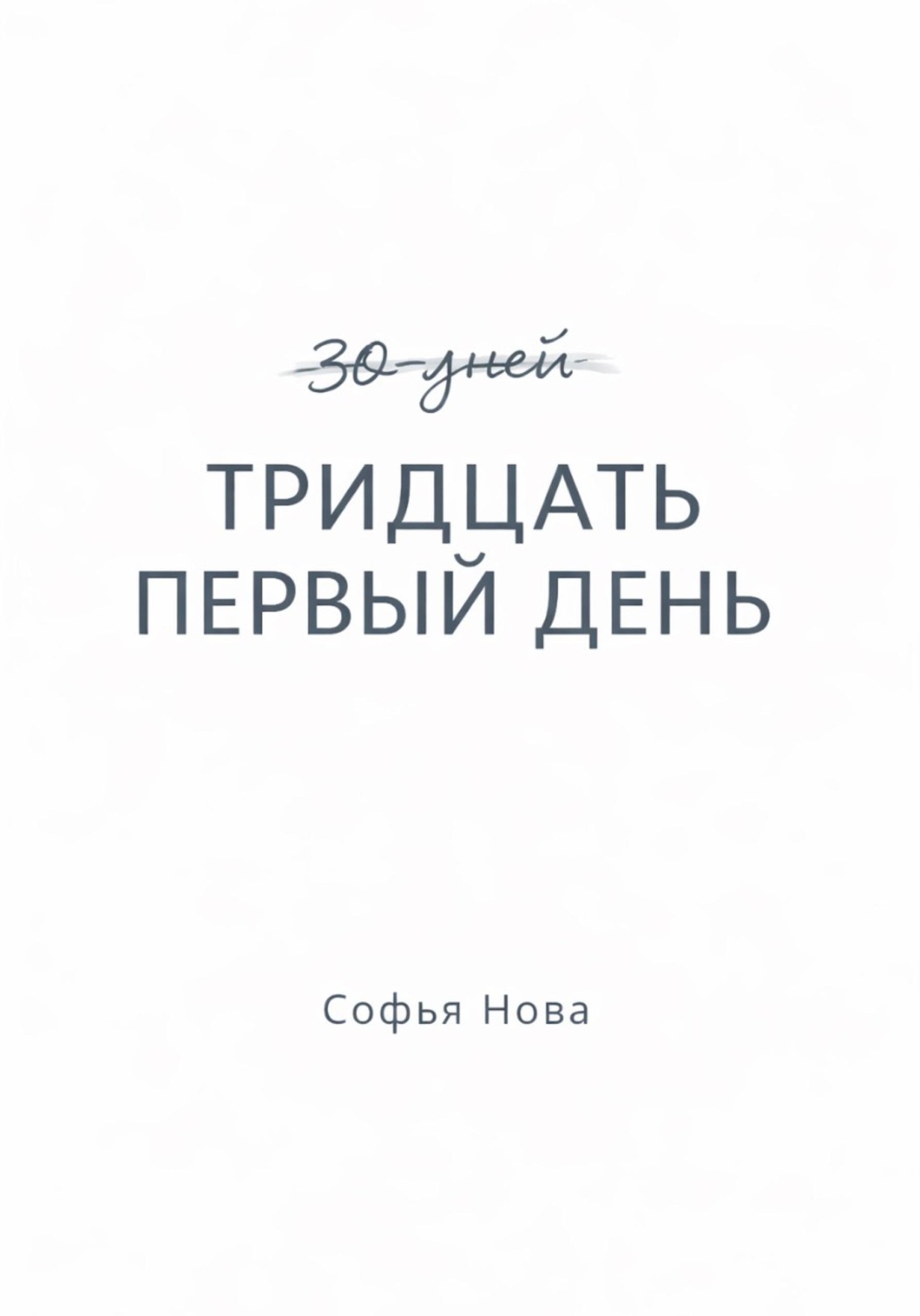 Обложка книги «Тридцать первый день»