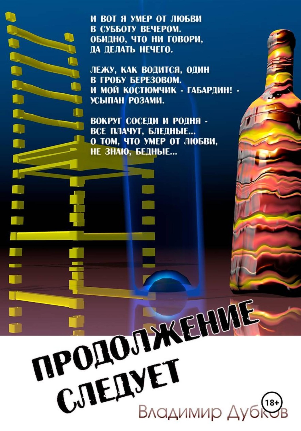 Обложка книги «Продолжение следует»