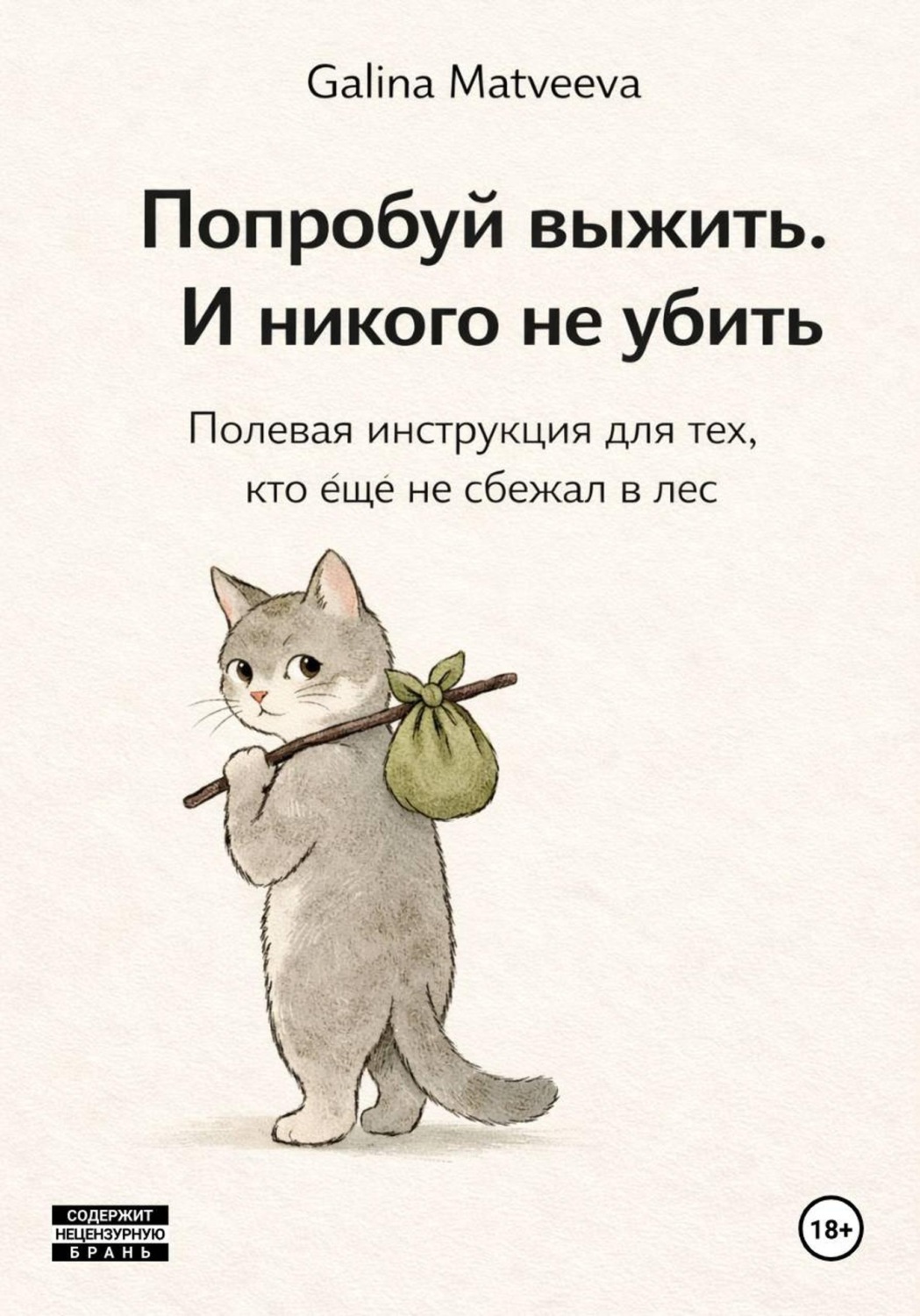 Обложка книги «Попробуй выжить. И никого не убить»