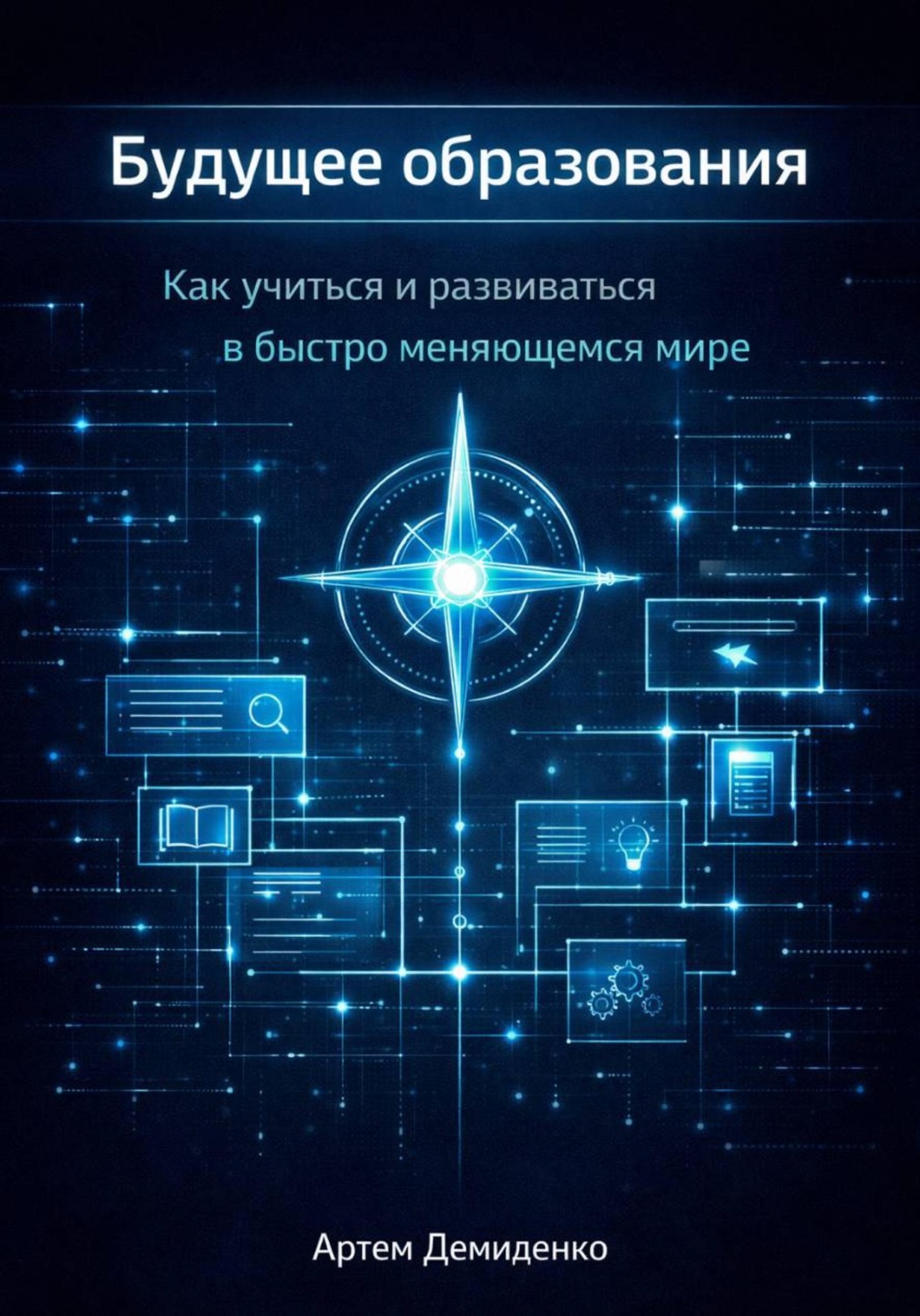 Обложка книги «Будущее образования: Как учиться и развиваться в быстро меняющемся мире»