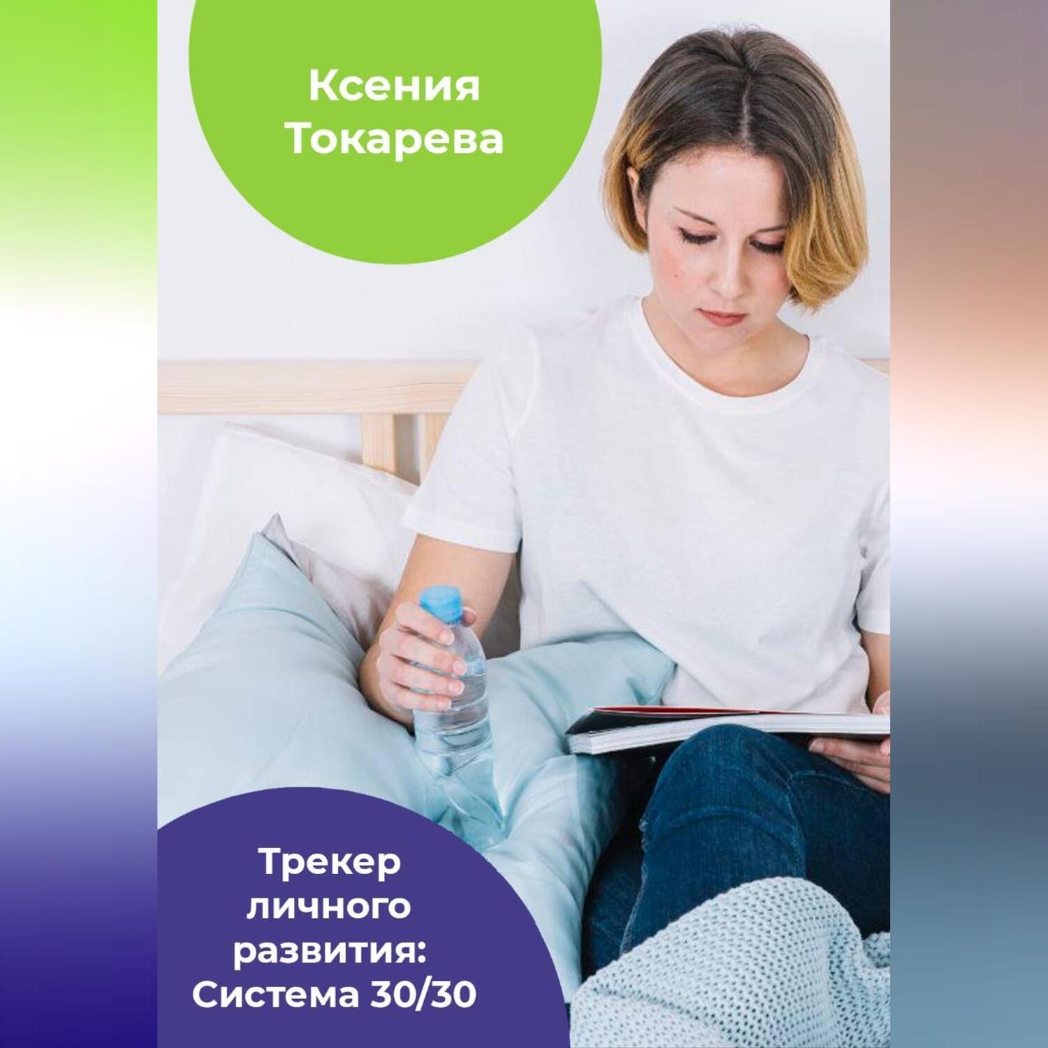 Обложка книги «Трекер личного развития: Система 30/30»