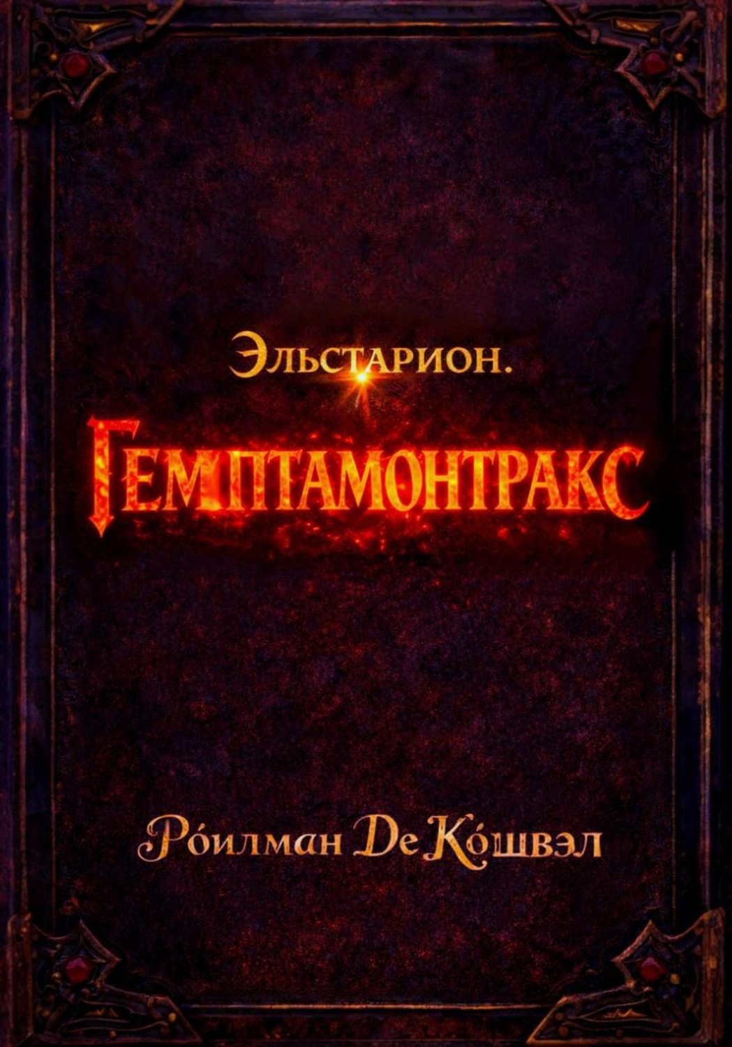 Обложка книги «Эльстарион. Гемптамонтракс»