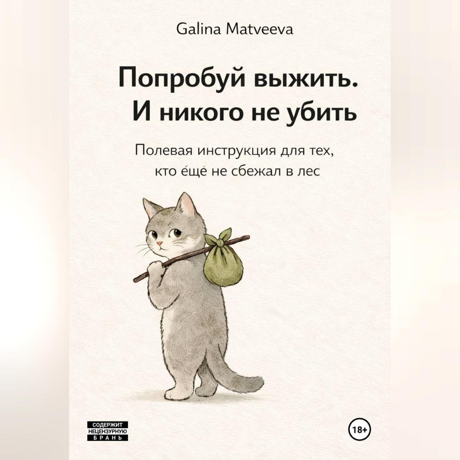 Обложка книги «Долбоёбы и как с ними жить: Полевая инструкция для тех, кто ещё не сбежал в лес»