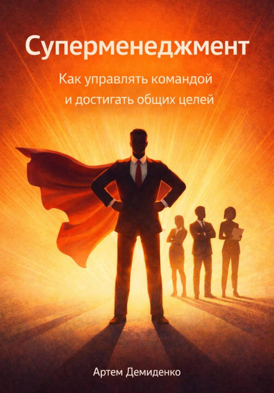 Обложка книги «Суперменеджмент: Как управлять командой и достигать общих целей»