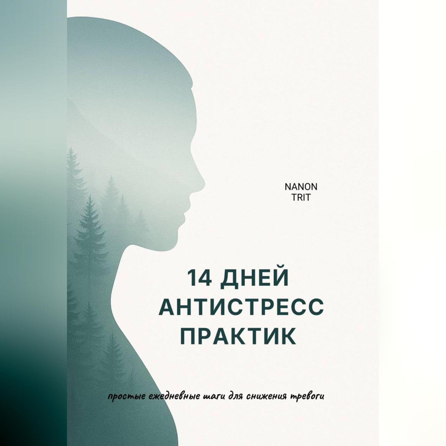 Обложка книги «14 дней антистресс практик»