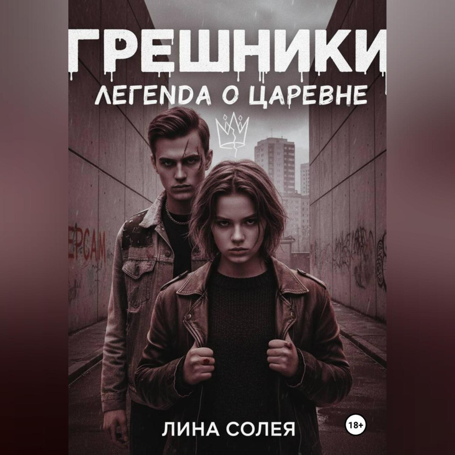 Обложка книги «Грешники: Легенда о Царевне»