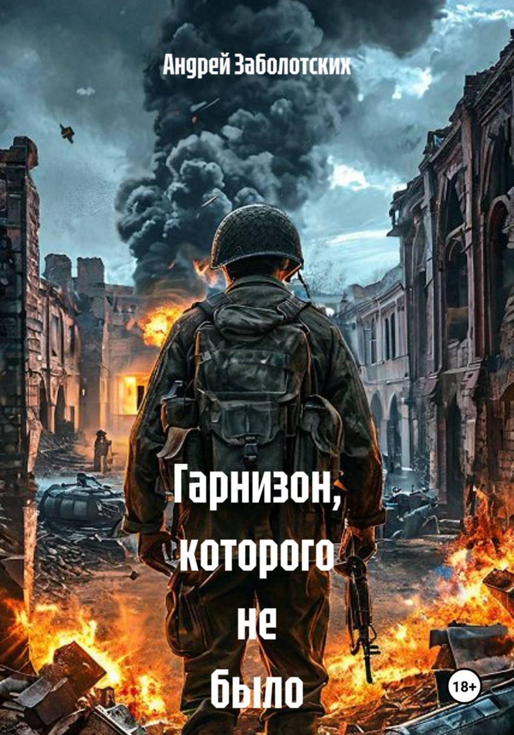 Обложка книги «Гарнизон, которого не было»