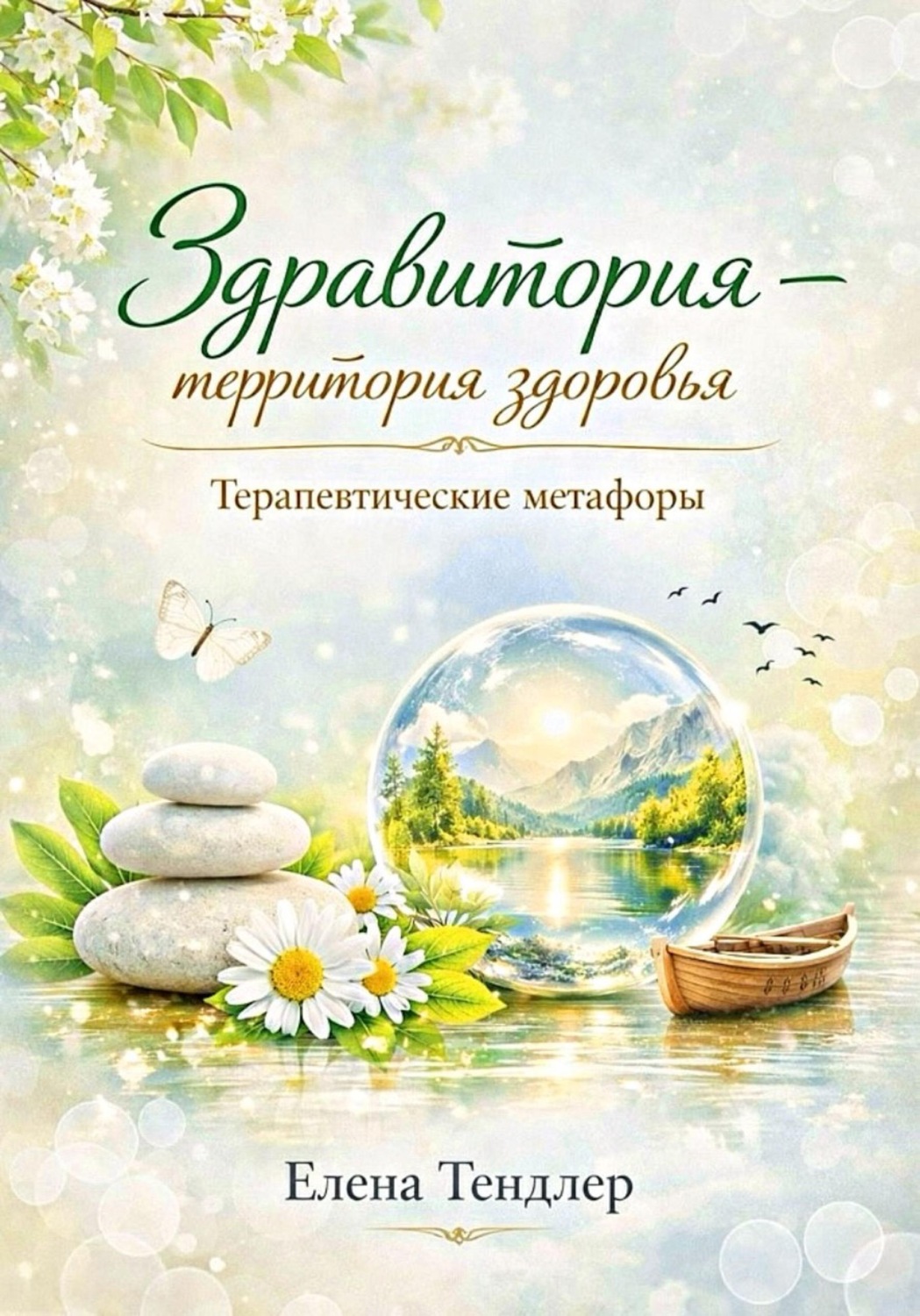 Обложка книги «Здравитория-территория здоровья. Терапевтические метафоры»