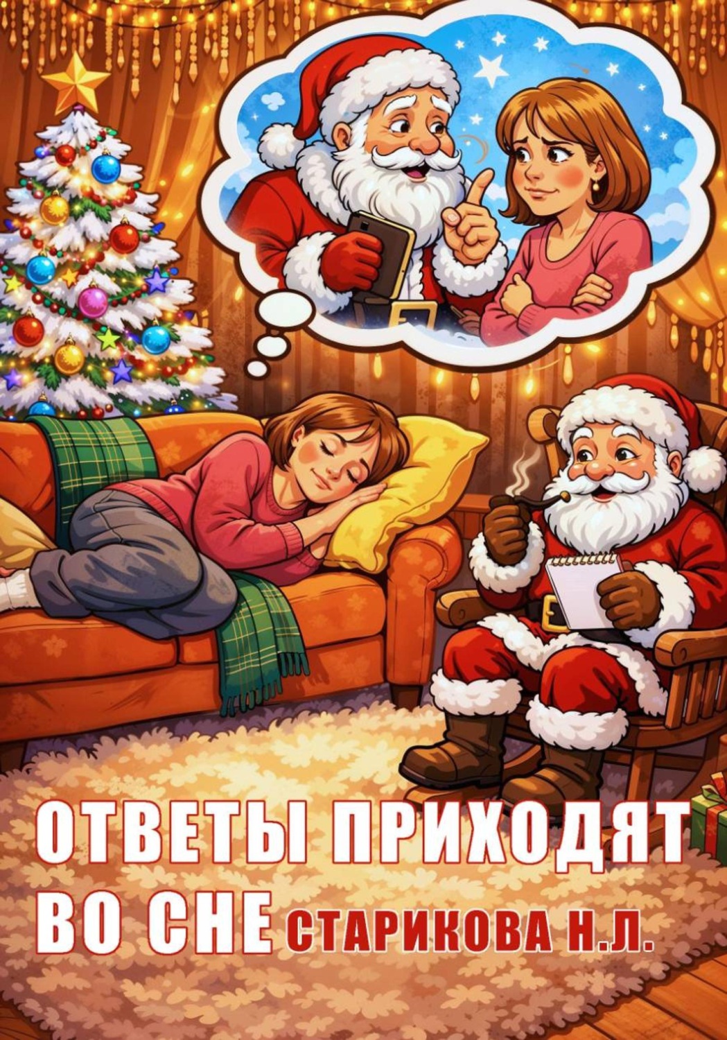 Обложка книги «Ответы приходят во сне»