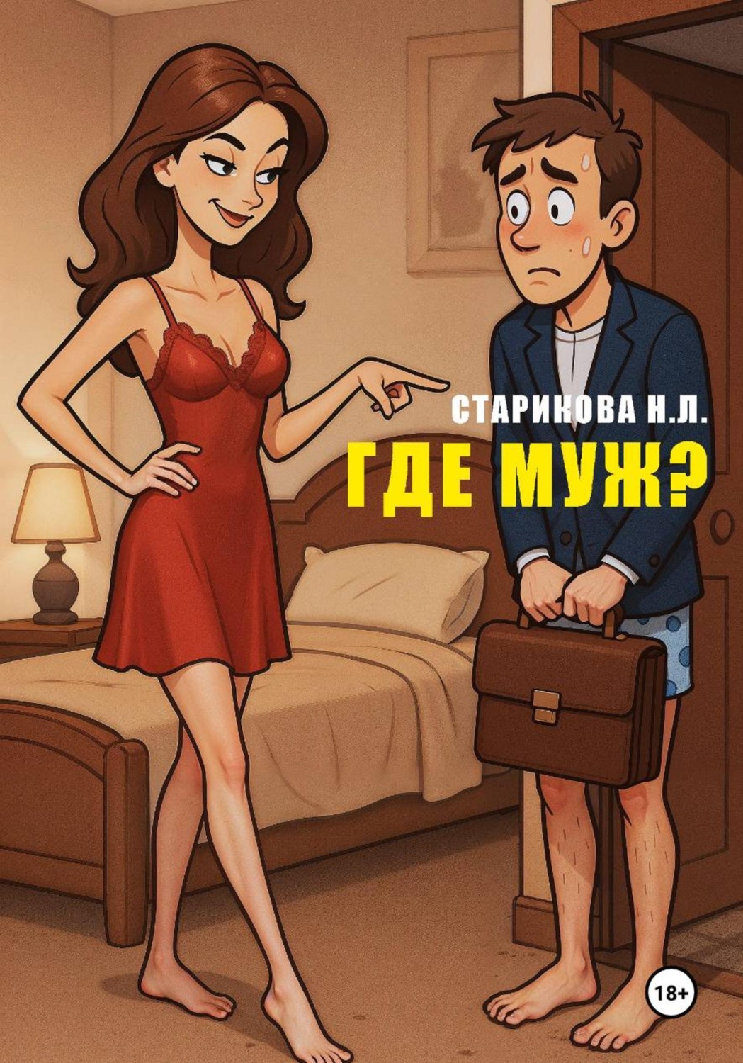 Обложка книги «Где муж?»
