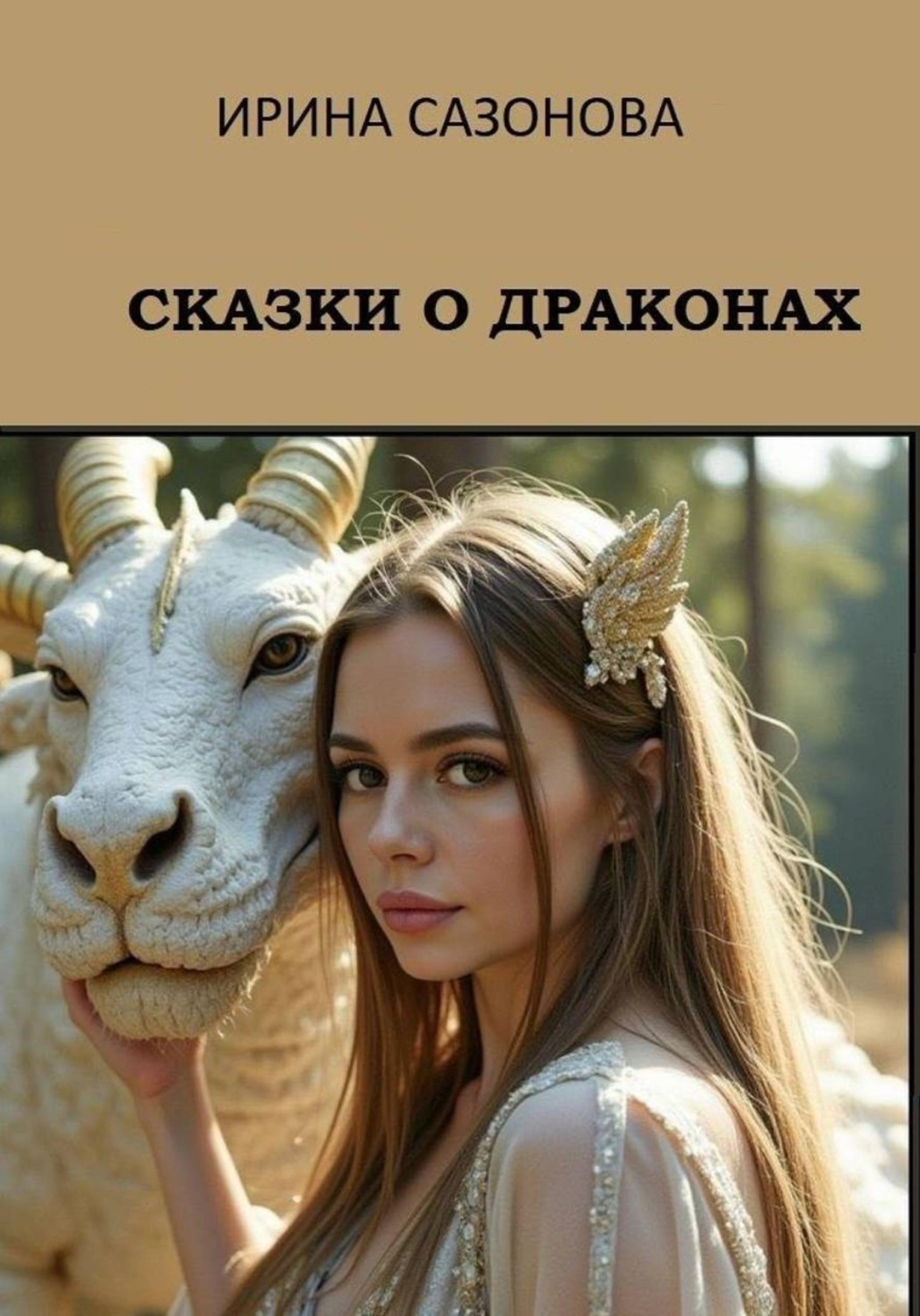 Обложка книги «Сказки о драконах»