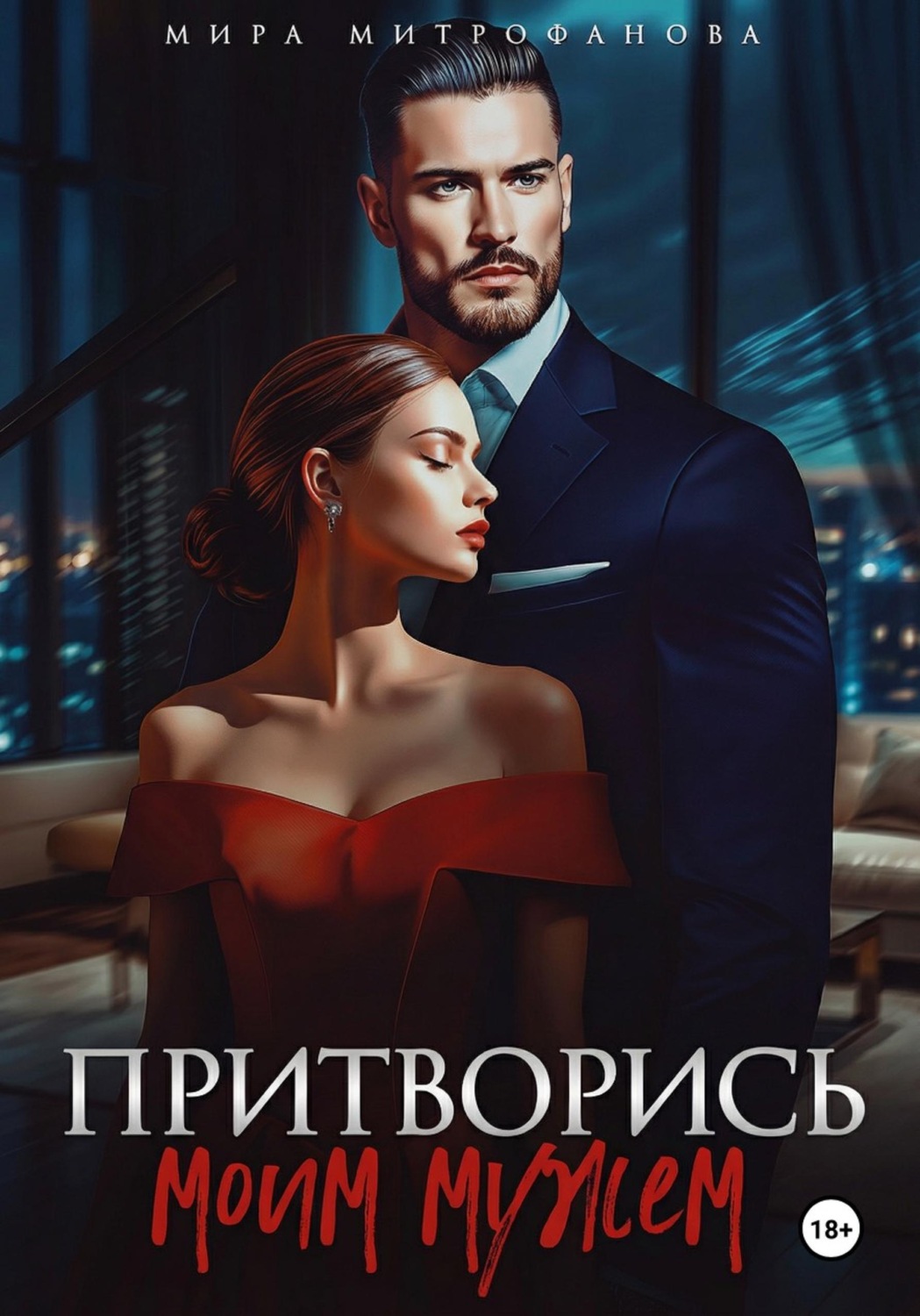 Обложка книги «Притворись моим мужем»
