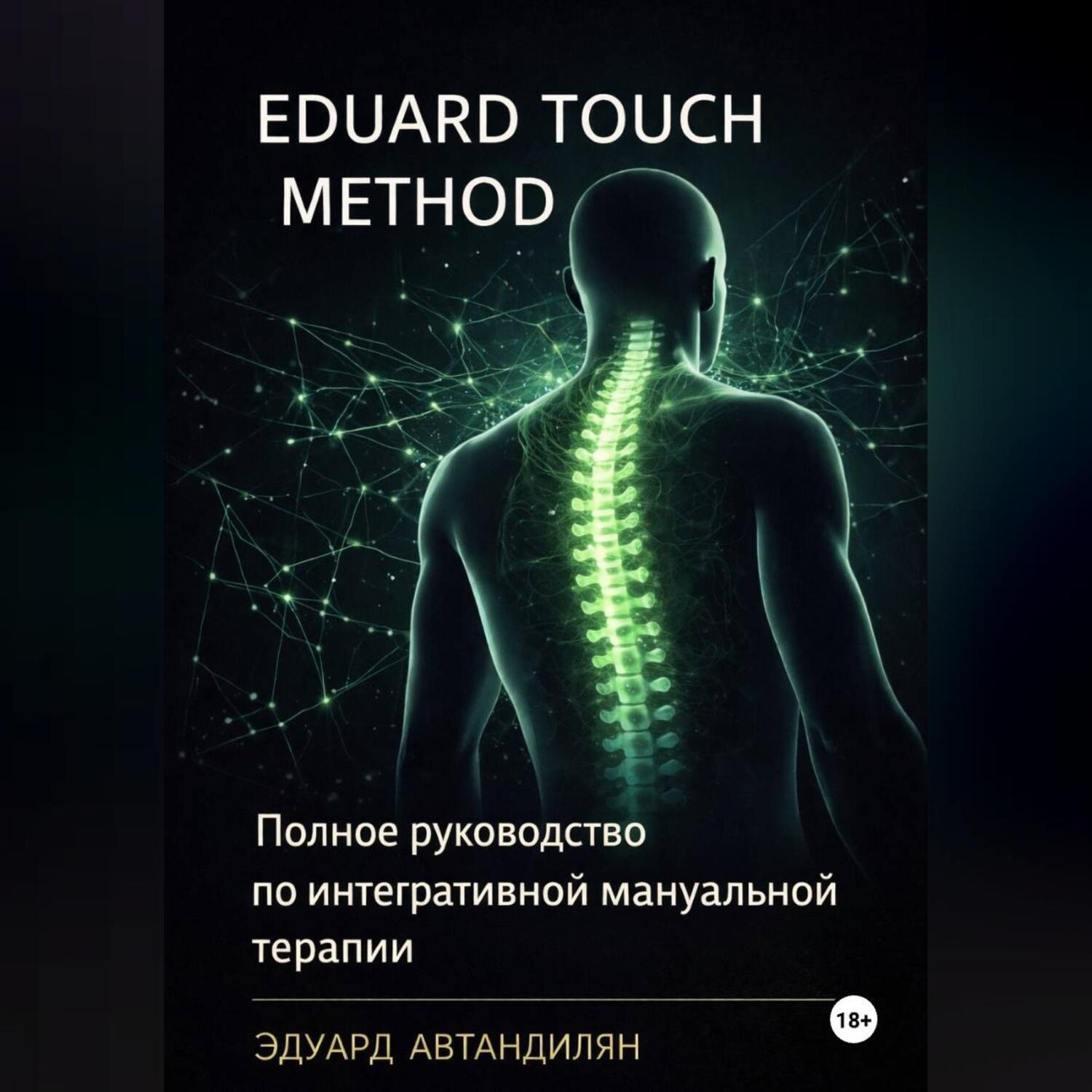 Обложка книги «Eduard Touch Method: Полное руководство по интегративной мануальной терапии»