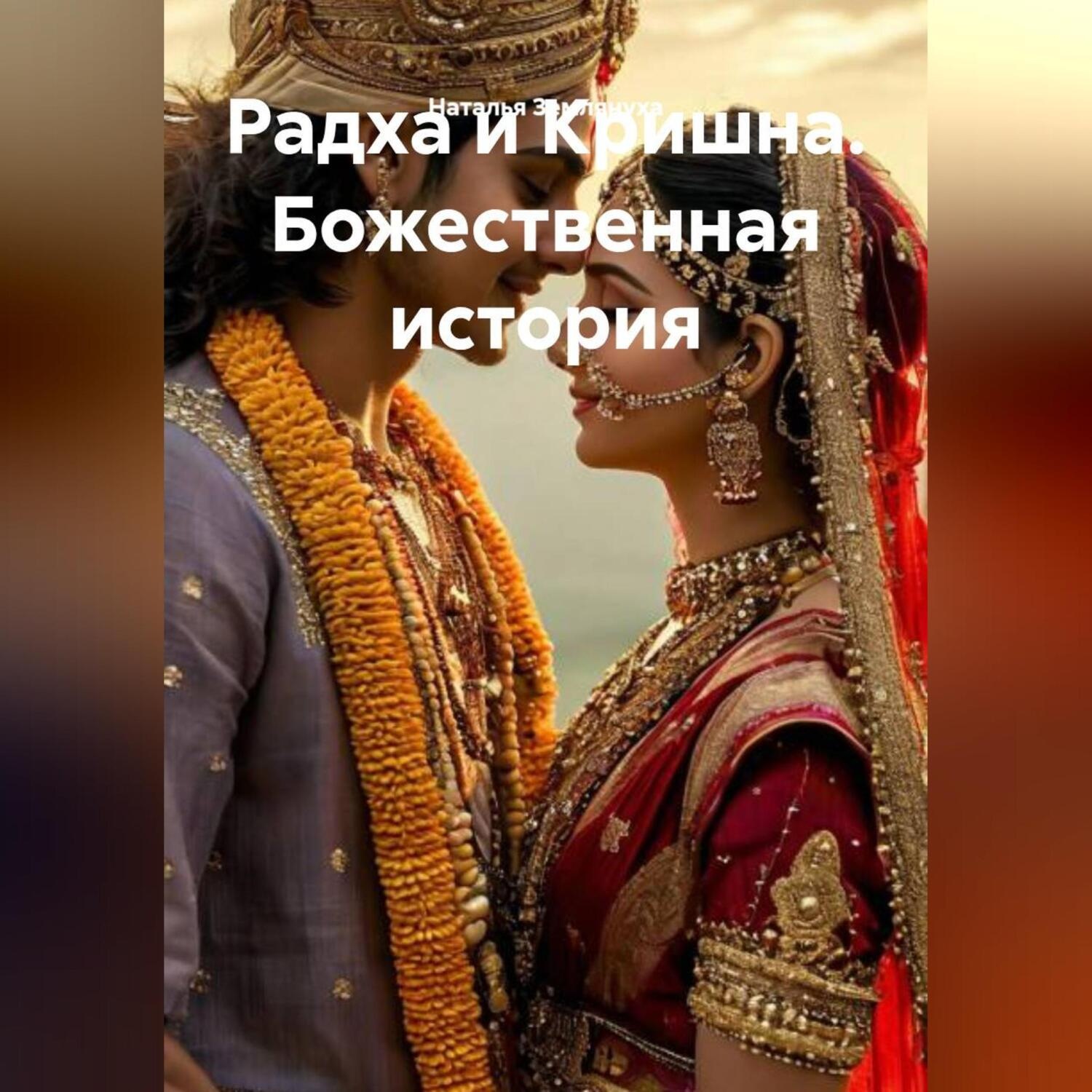 Обложка книги «Радха и Кришна. Божественная история»