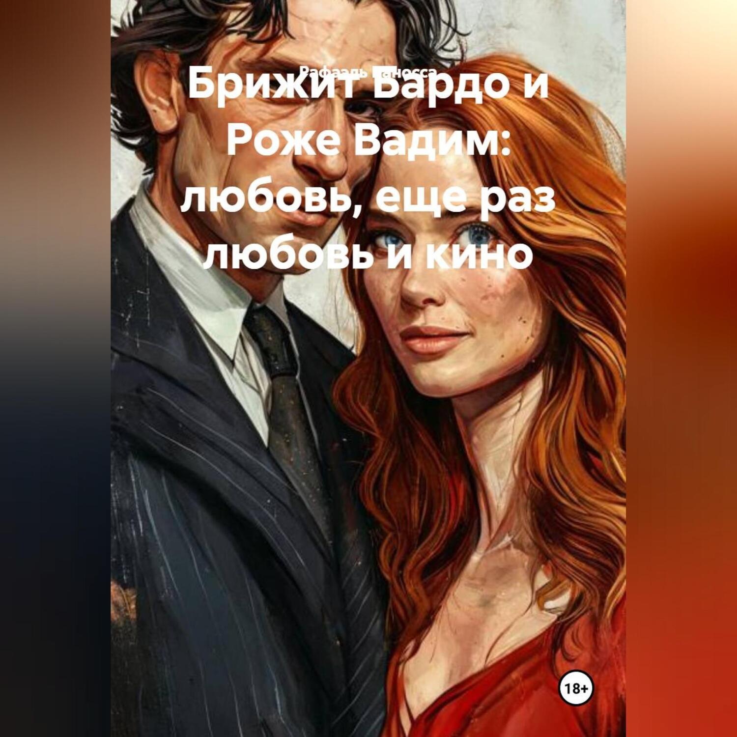 Обложка книги «Брижит Бардо и Роже Вадим: любовь, еще раз любовь и кино»
