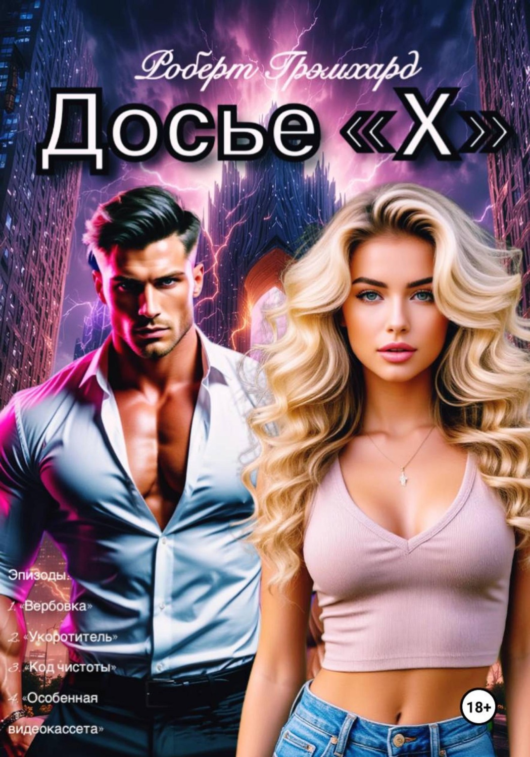 Обложка книги «Досье "Х" (Первый том/Сезон)»