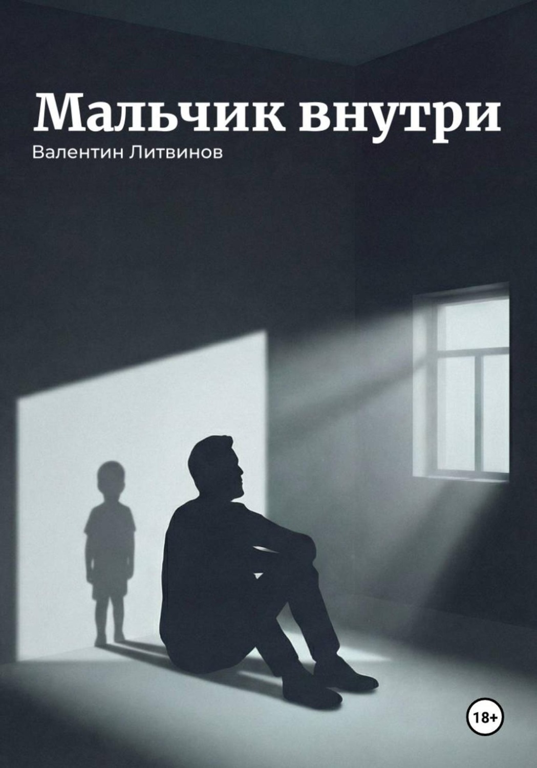 Обложка книги «Мальчик внутри»