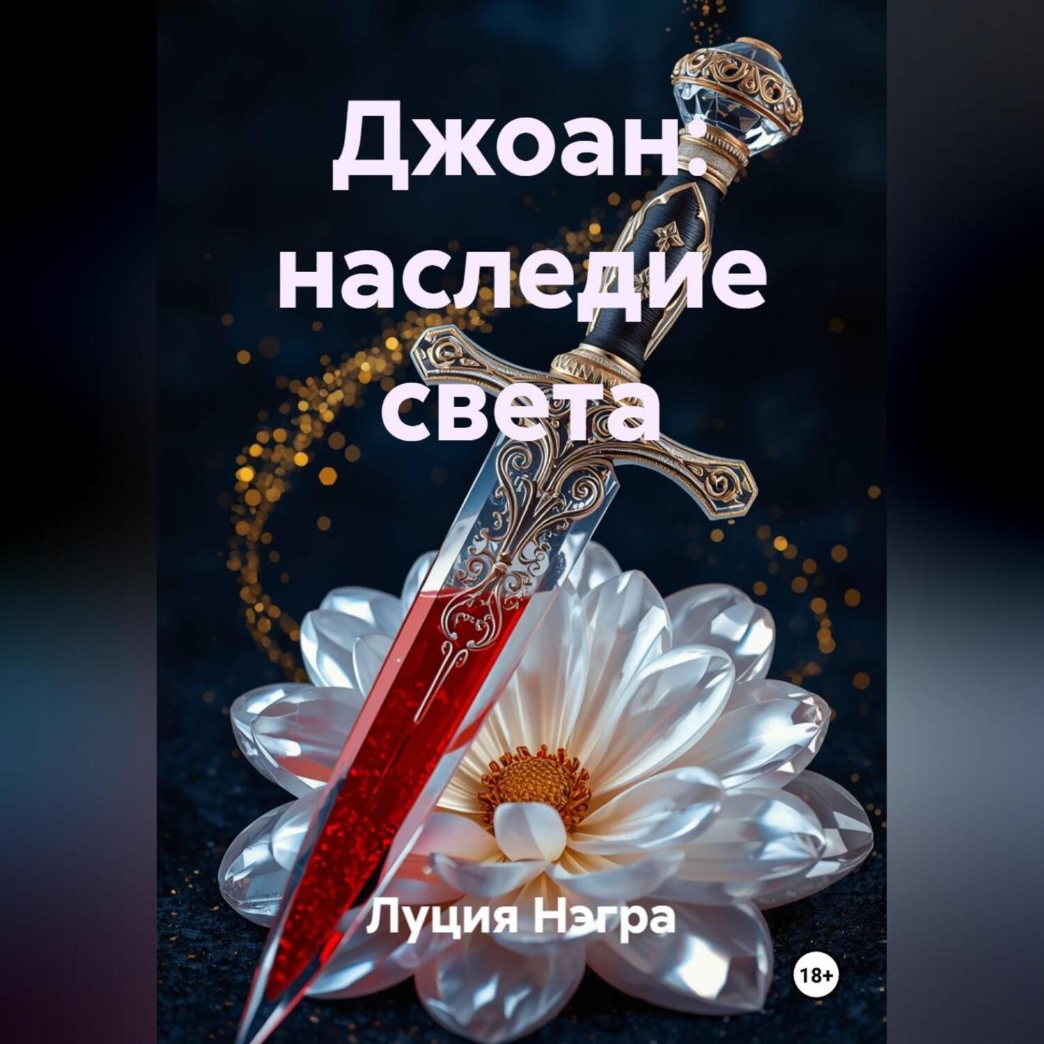 Обложка книги «Джоан: Наследие Света»