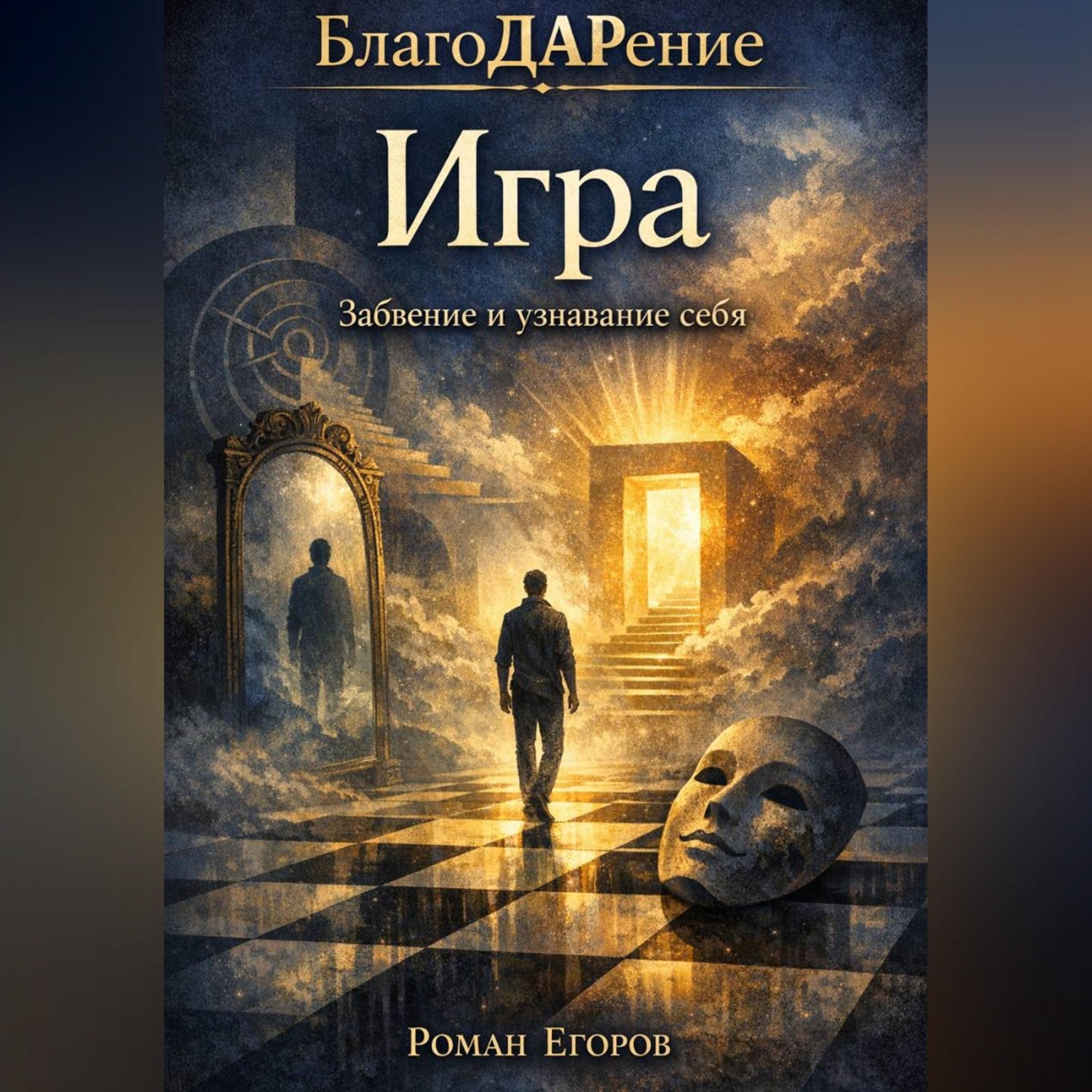 Обложка книги «Игра»
