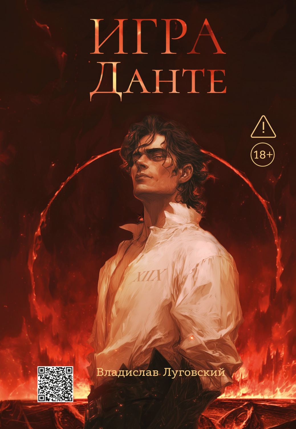 Обложка книги «Игра Данте»