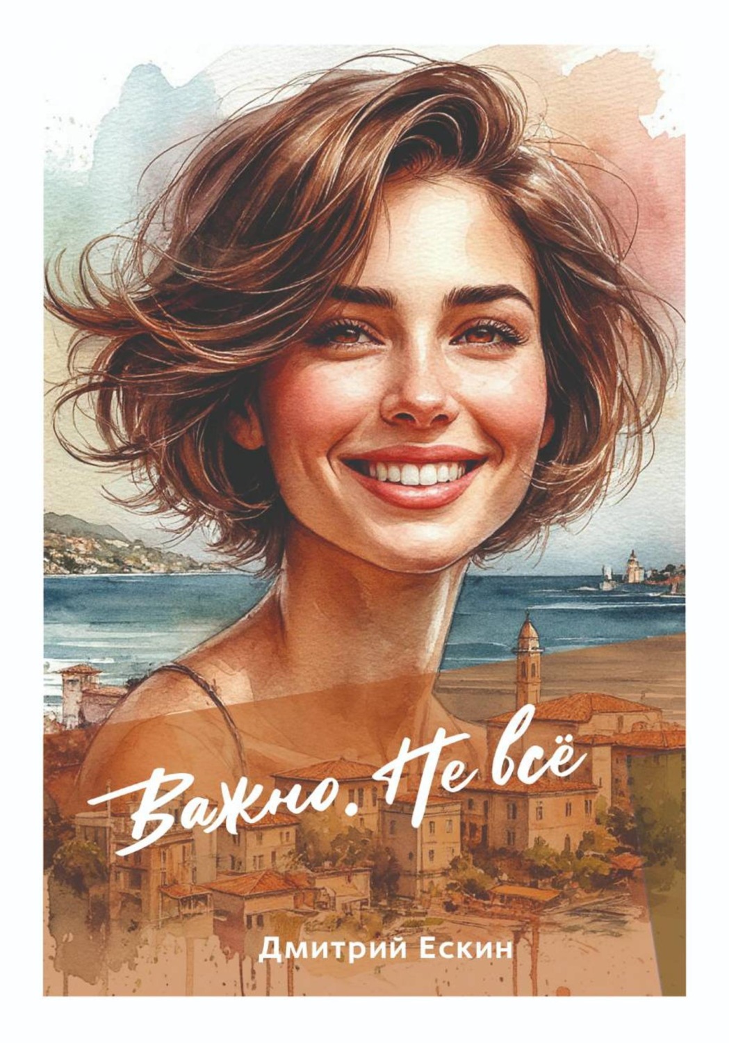 Обложка книги «Важно. Не всё»