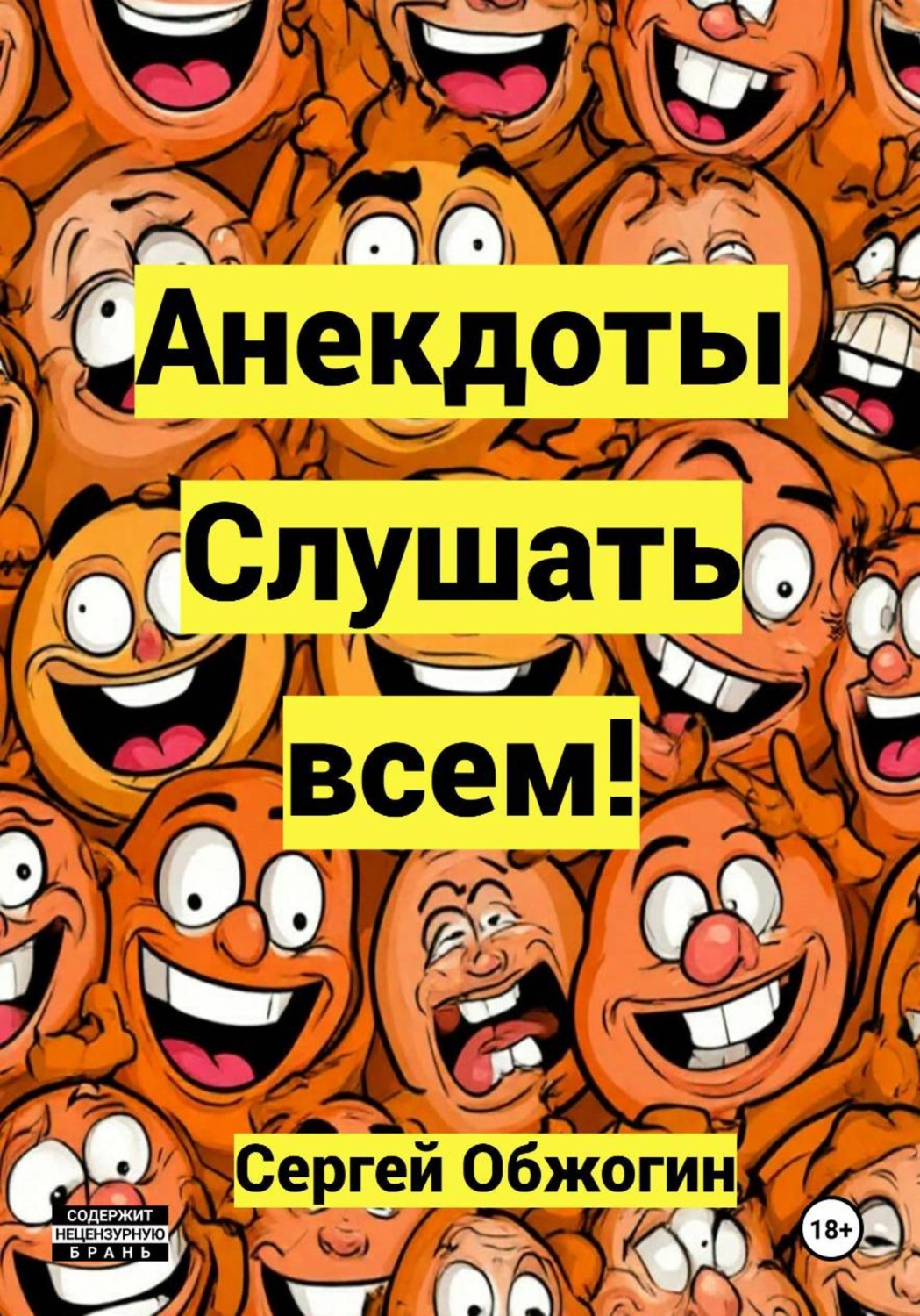 Обложка книги «Анекдоты. Слушать всем!»