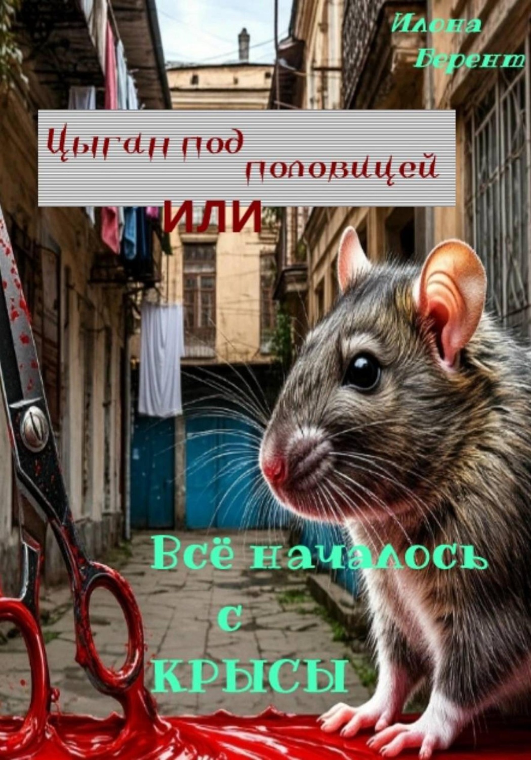 Обложка книги «Цыган под половицей, или Всё началось с крысы»