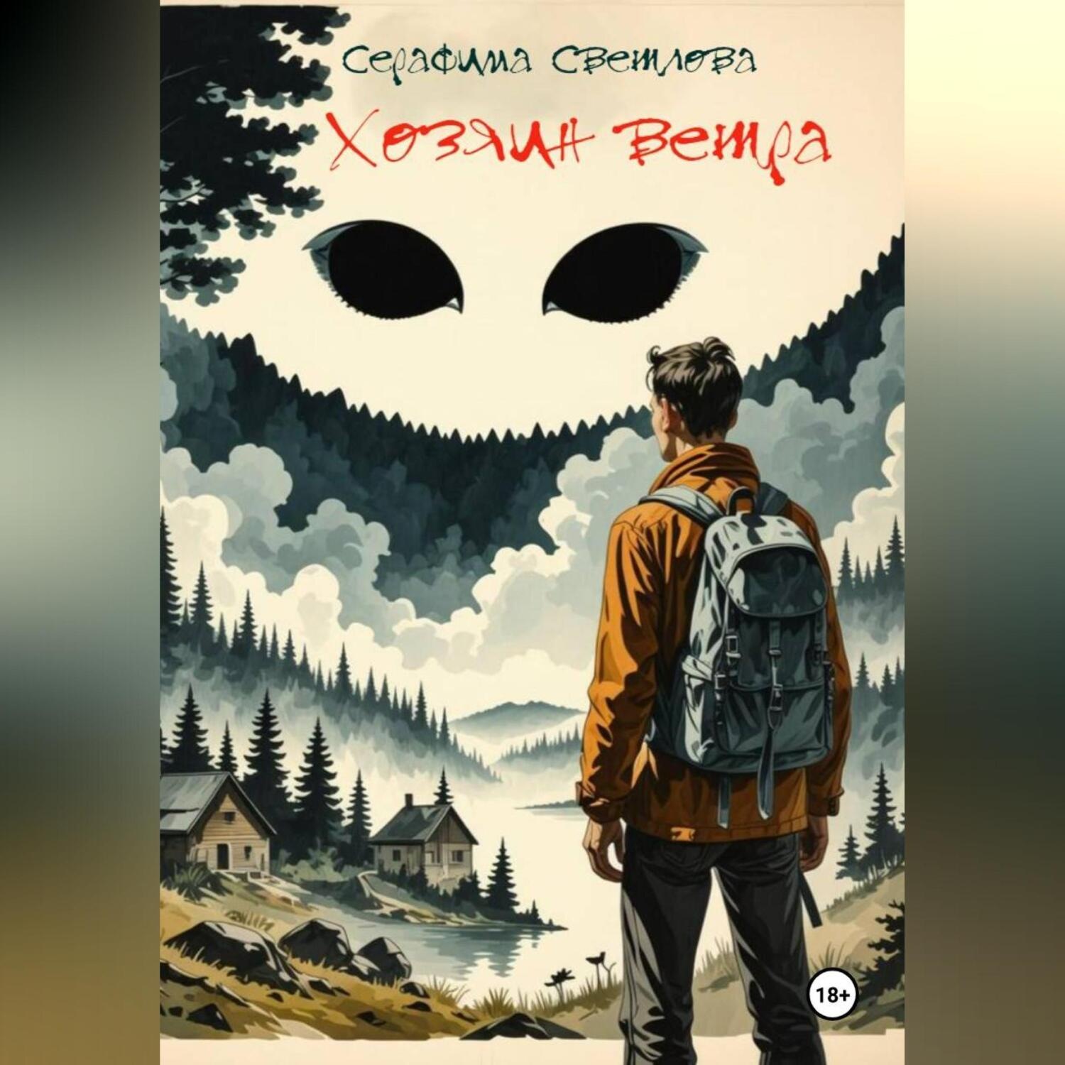 Обложка книги «Хозяин ветра»