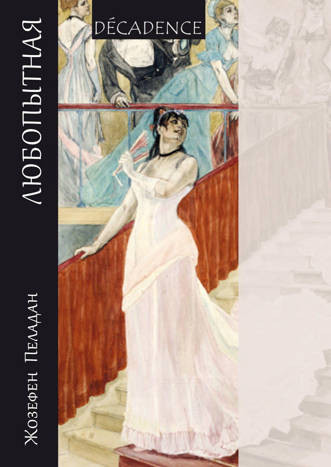 Обложка книги «Любопытная»