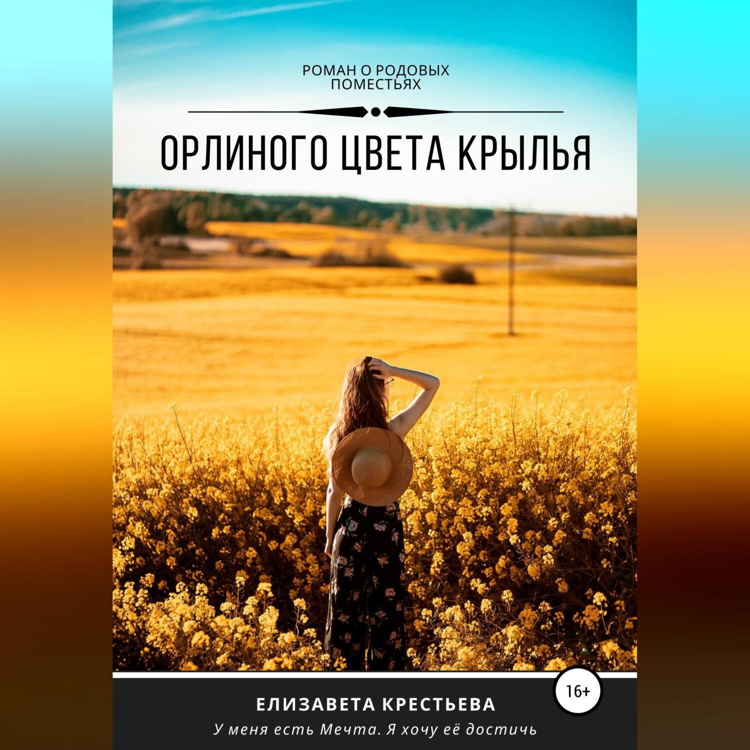 Обложка книги «Орлиного цвета крылья»