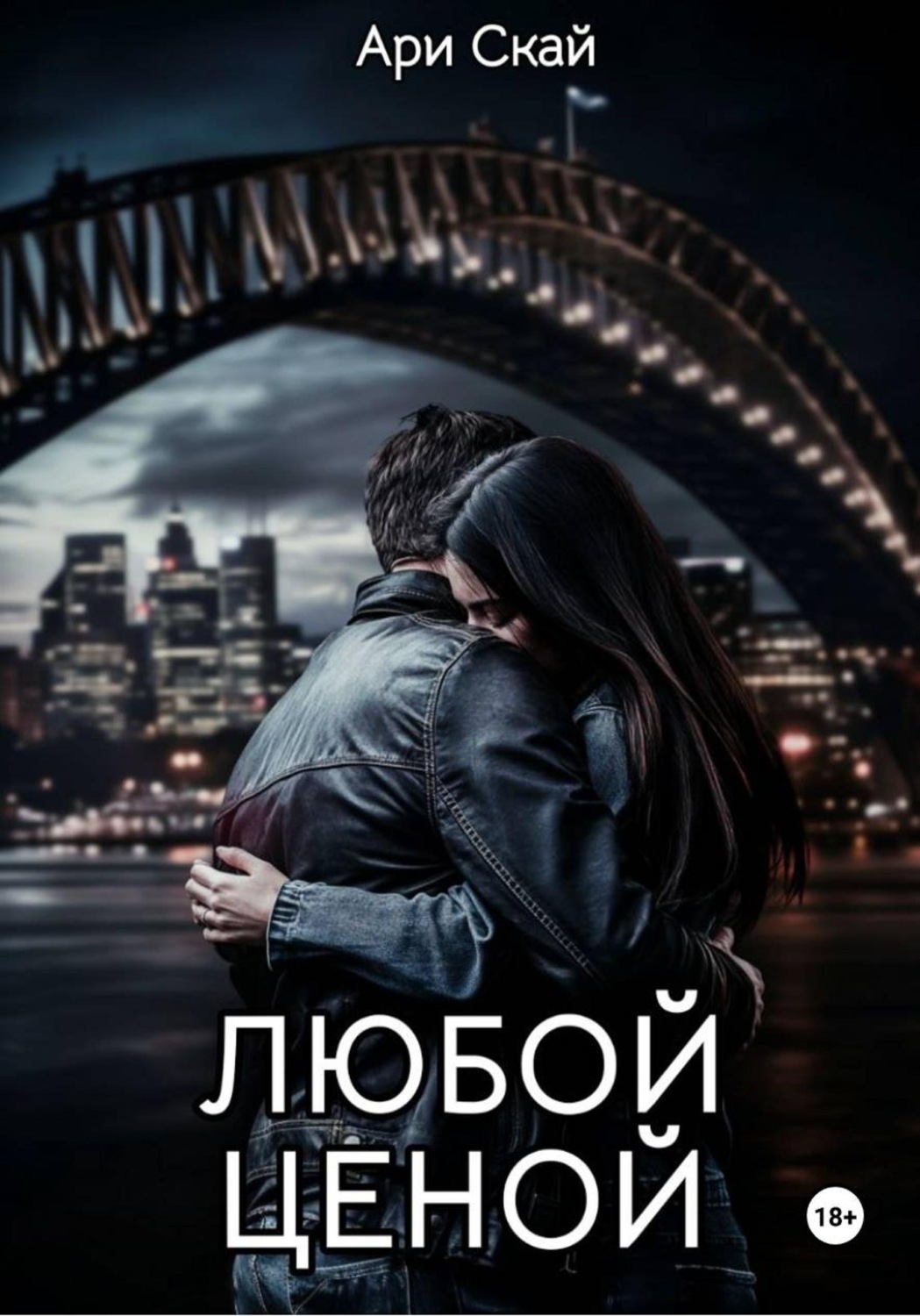Обложка книги «Любой ценой»