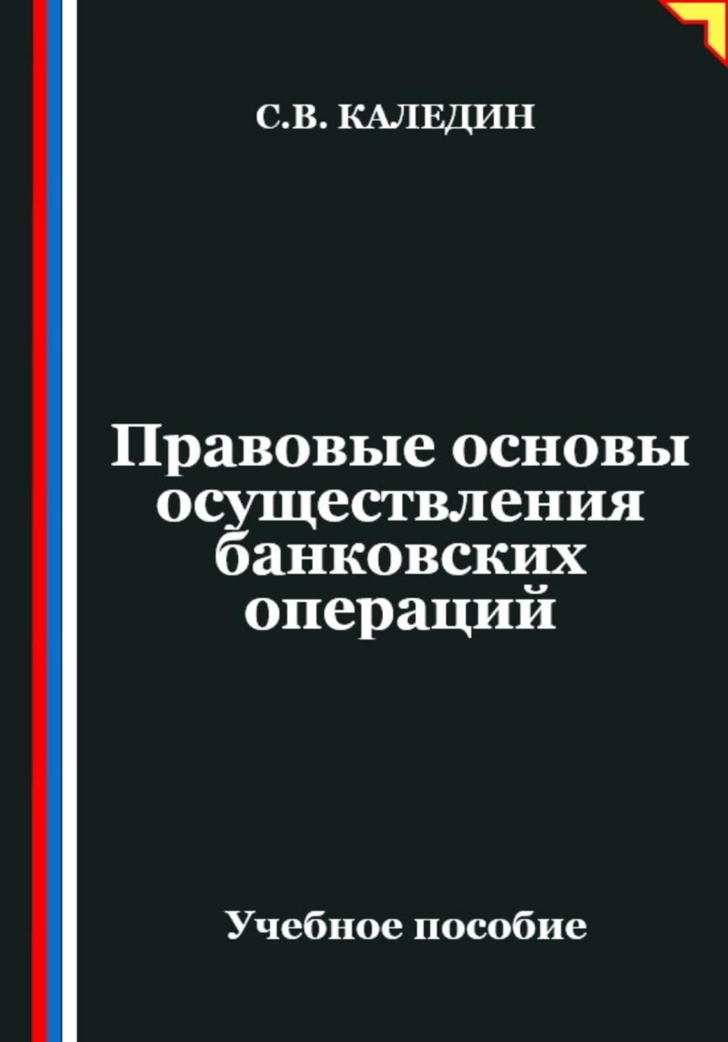 Обложка книги «Правовые основы осуществления банковских операций»