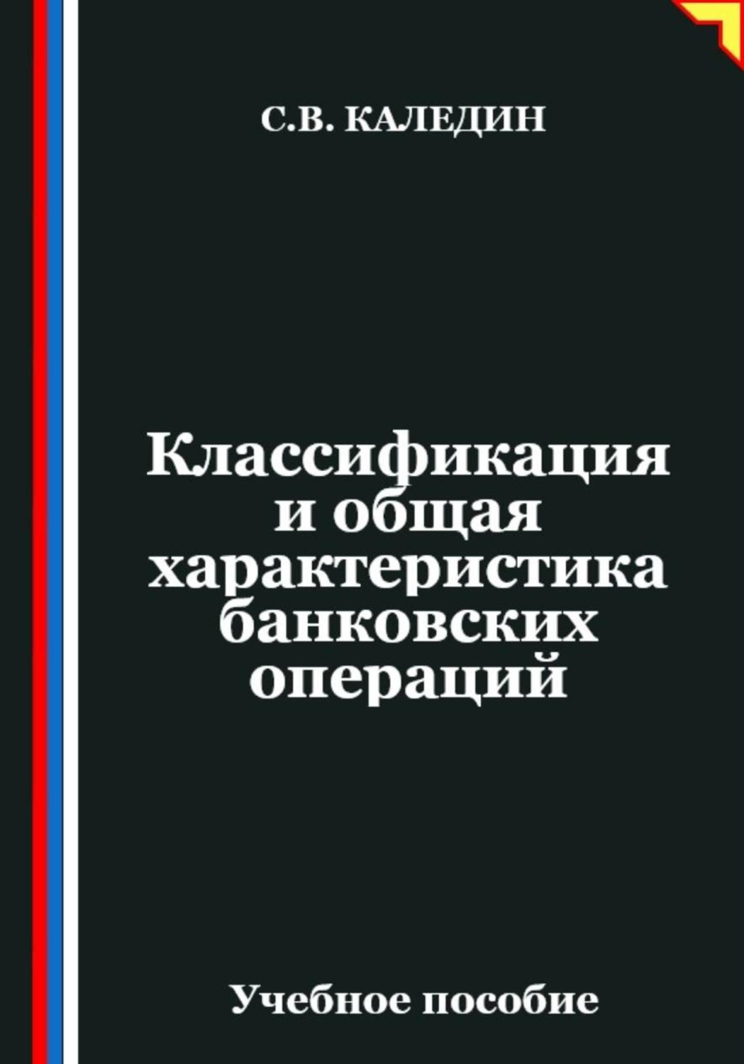 Обложка книги «Классификация и общая характеристика банковских операций»