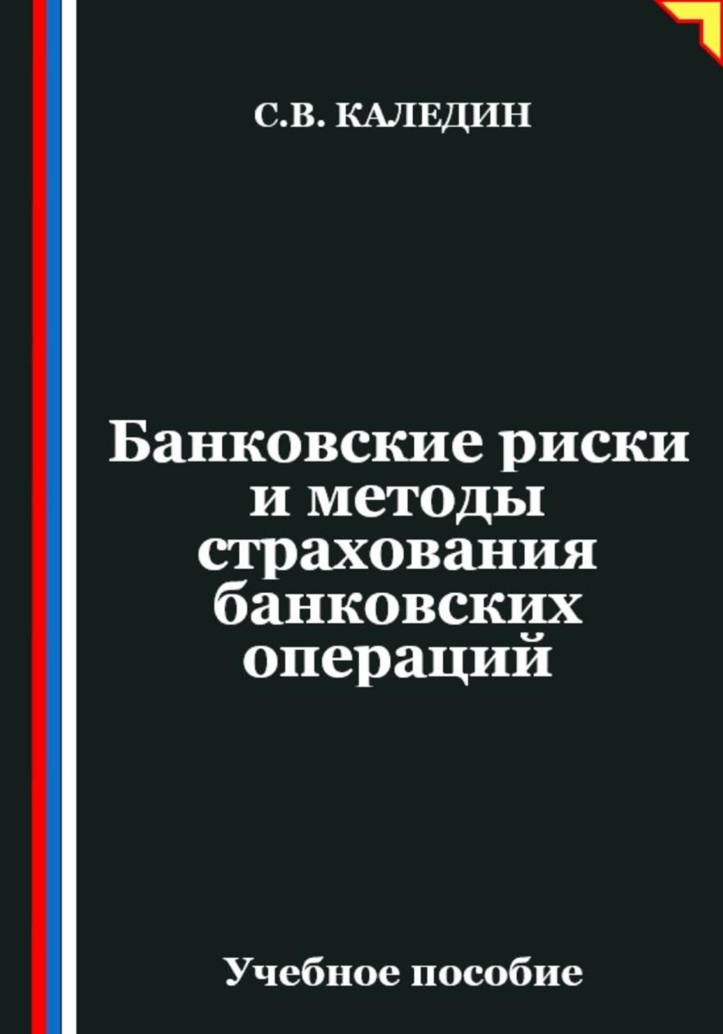 Обложка книги «Банковские риски и методы страхования банковских операций»