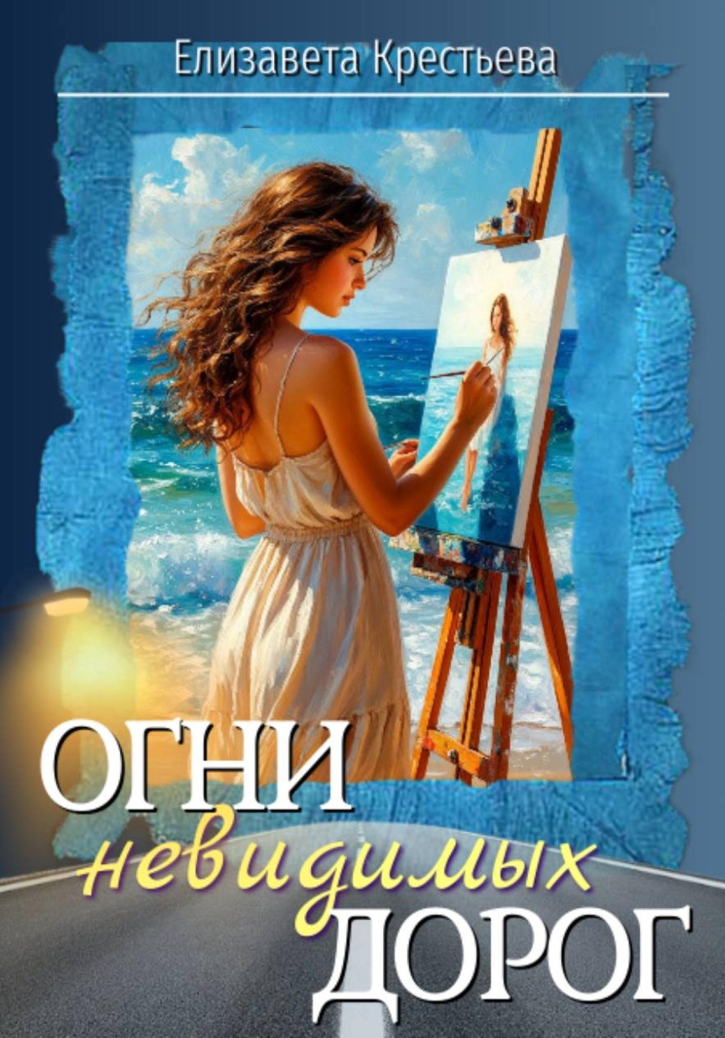 Обложка книги «Огни невидимых дорог»