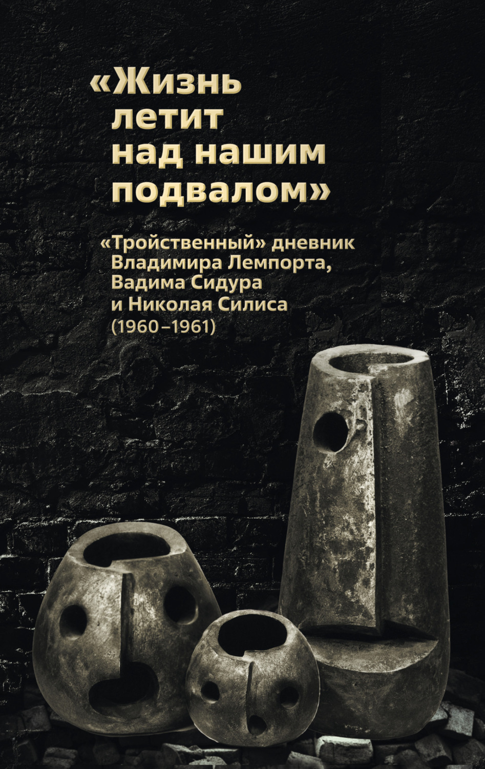 Обложка книги ««Жизнь летит над нашим подвалом». «Тройственный » дневник Владимира Лемпорта, Вадима Сидура и Николая Силиса»